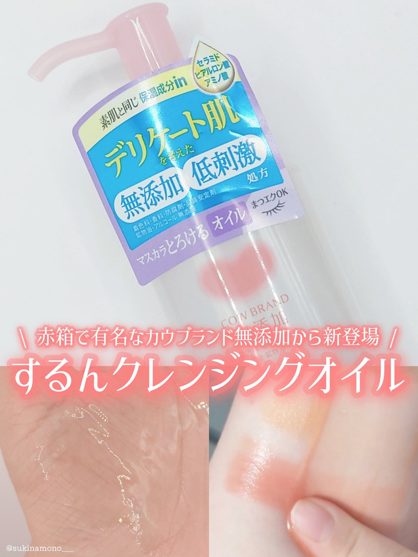 メイク落としオイル/カウブランド無添加/オイルクレンジングを使ったクチコミ(1枚目)