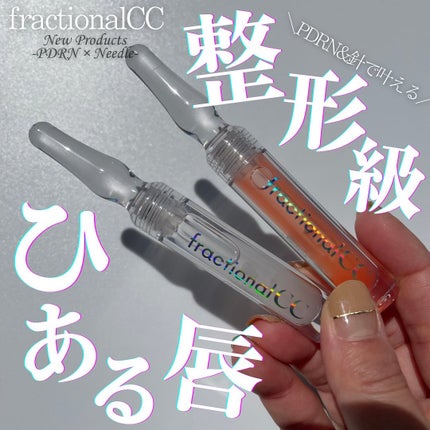 PDRNショット リップエッセンス/fractionalCC/リップ美容液を使ったクチコミ(1枚目)