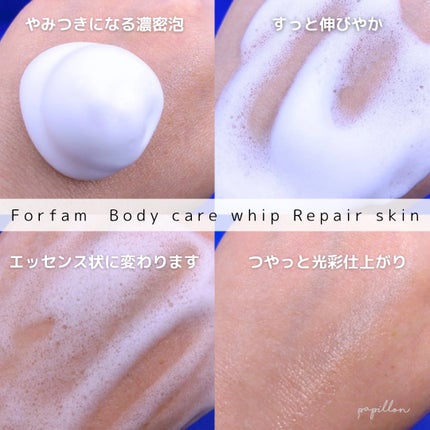 フォーファム 全身保湿ケアホイップ リペアスキン/For fam/ボディクリームを使ったクチコミ(3枚目)