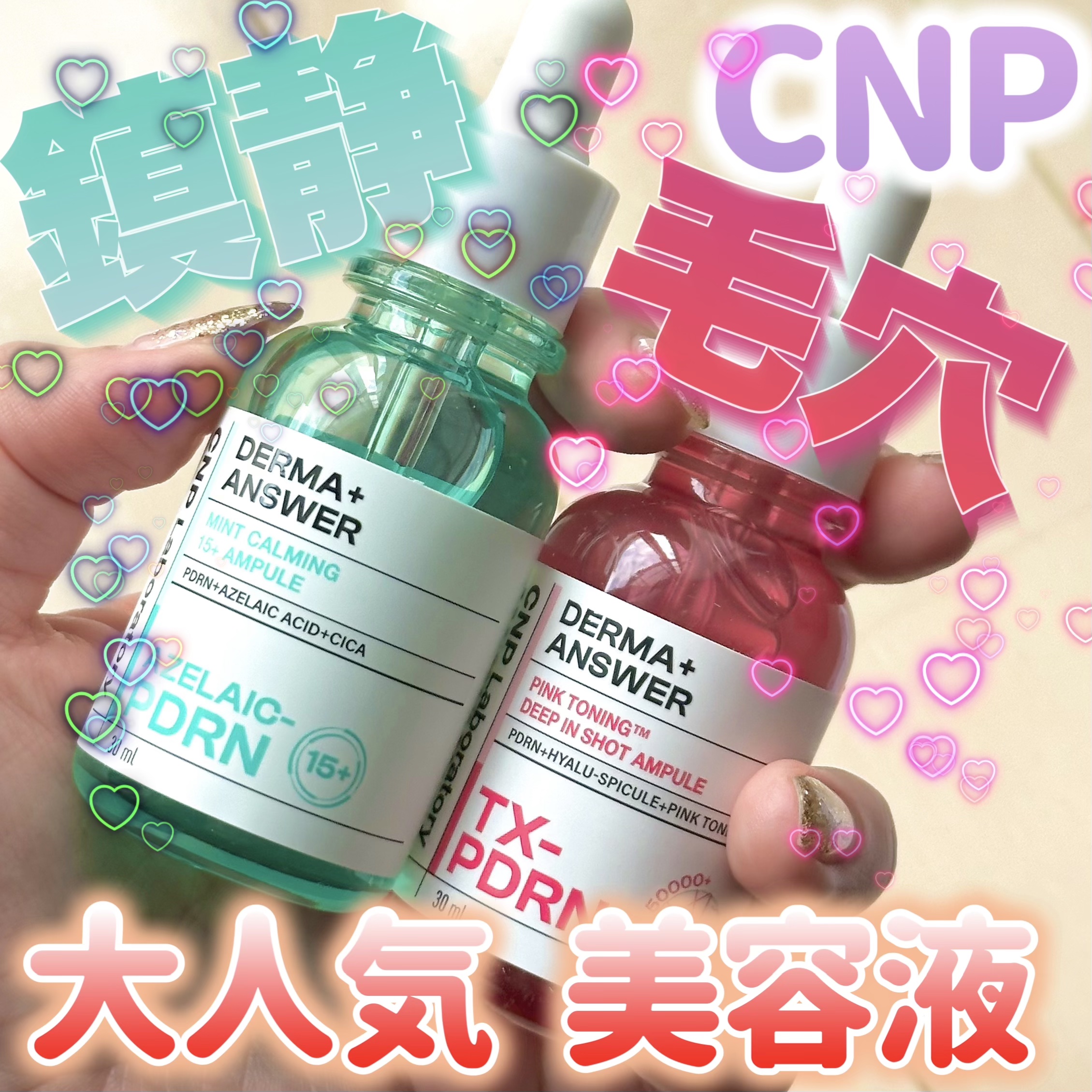 【今話題の針美容液🪡と、鎮静ケア美容液】

🏳️‍🌈CNP Laboratory🏳️‍🌈

💚ダーマアンサーアゼライン酸ミントアンプル
🩷ピンクトーニング™︎ディープインショットアンプル
#提供 #pr

💚ダーマアンサーア