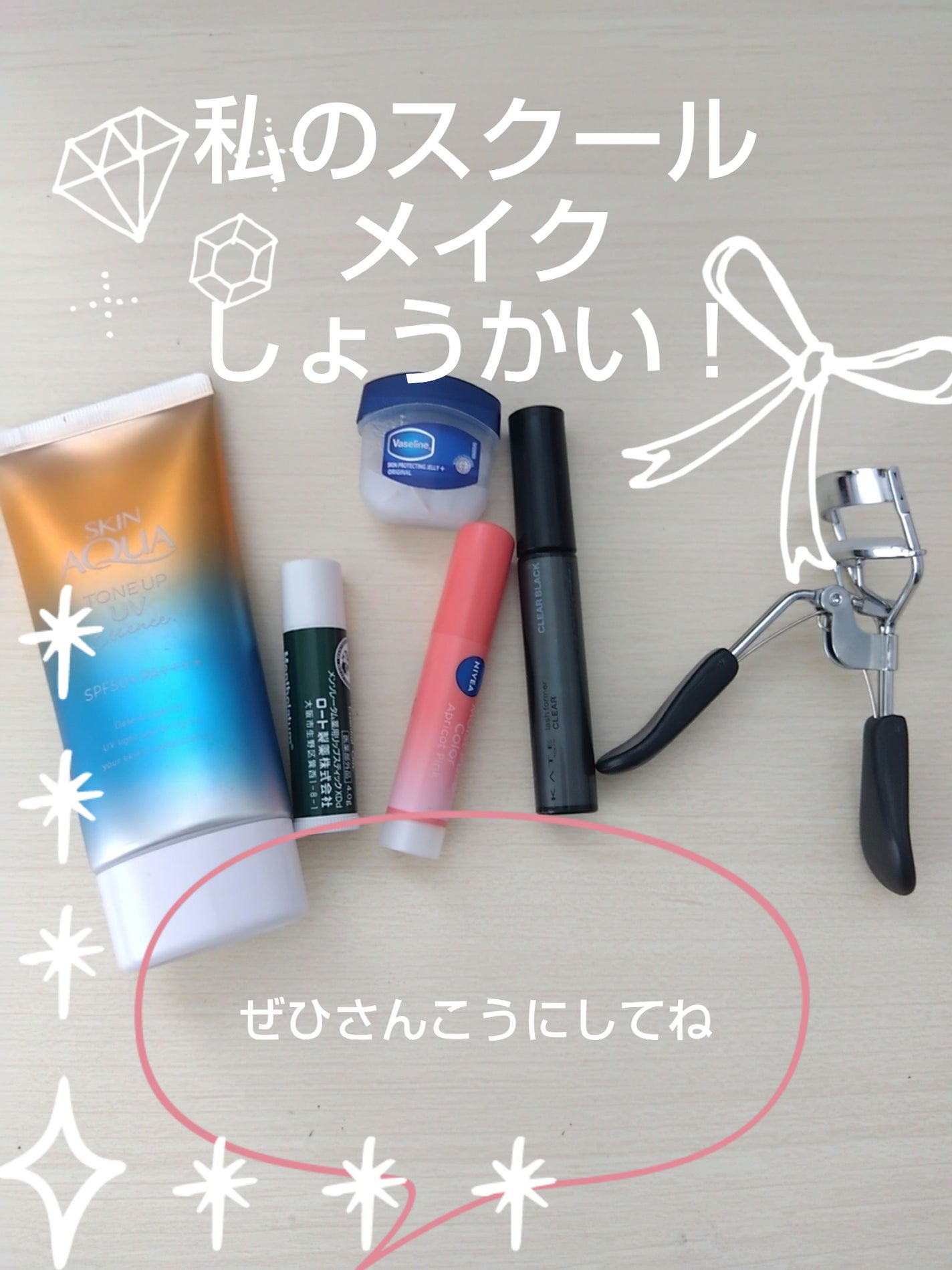 S&Y♡ on LIPS 「スクールメイクしょうかい♡モテまくりぜひさんこうにしてね。#新..」(1枚目)