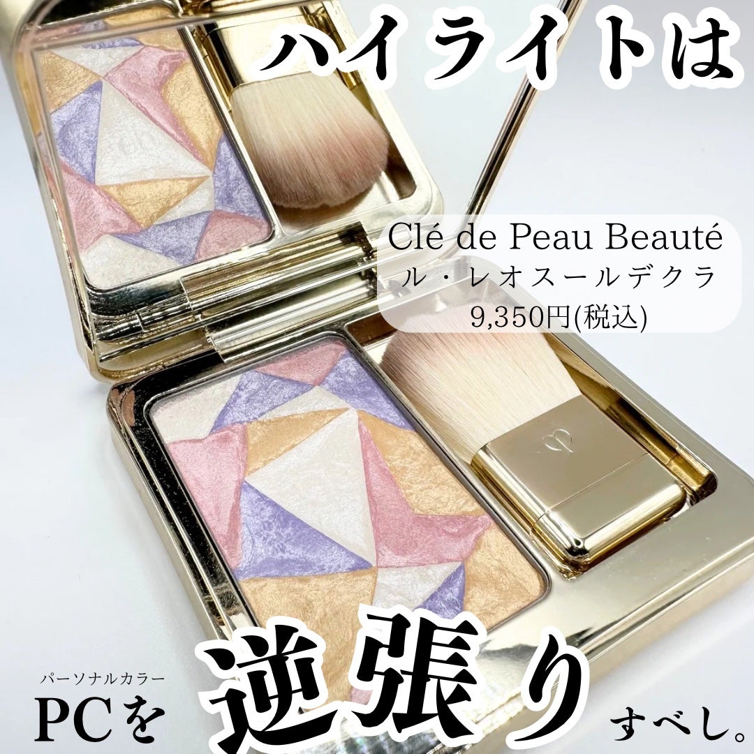 ル・レオスールデクラ /クレ・ド・ポー ボーテ/パウダーハイライトを使ったクチコミ(1枚目)