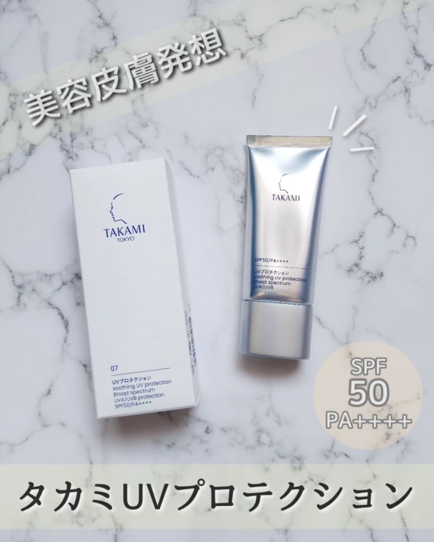タカミUVプロテクション/タカミ/日焼け止めミルクを使ったクチコミ（1枚目）