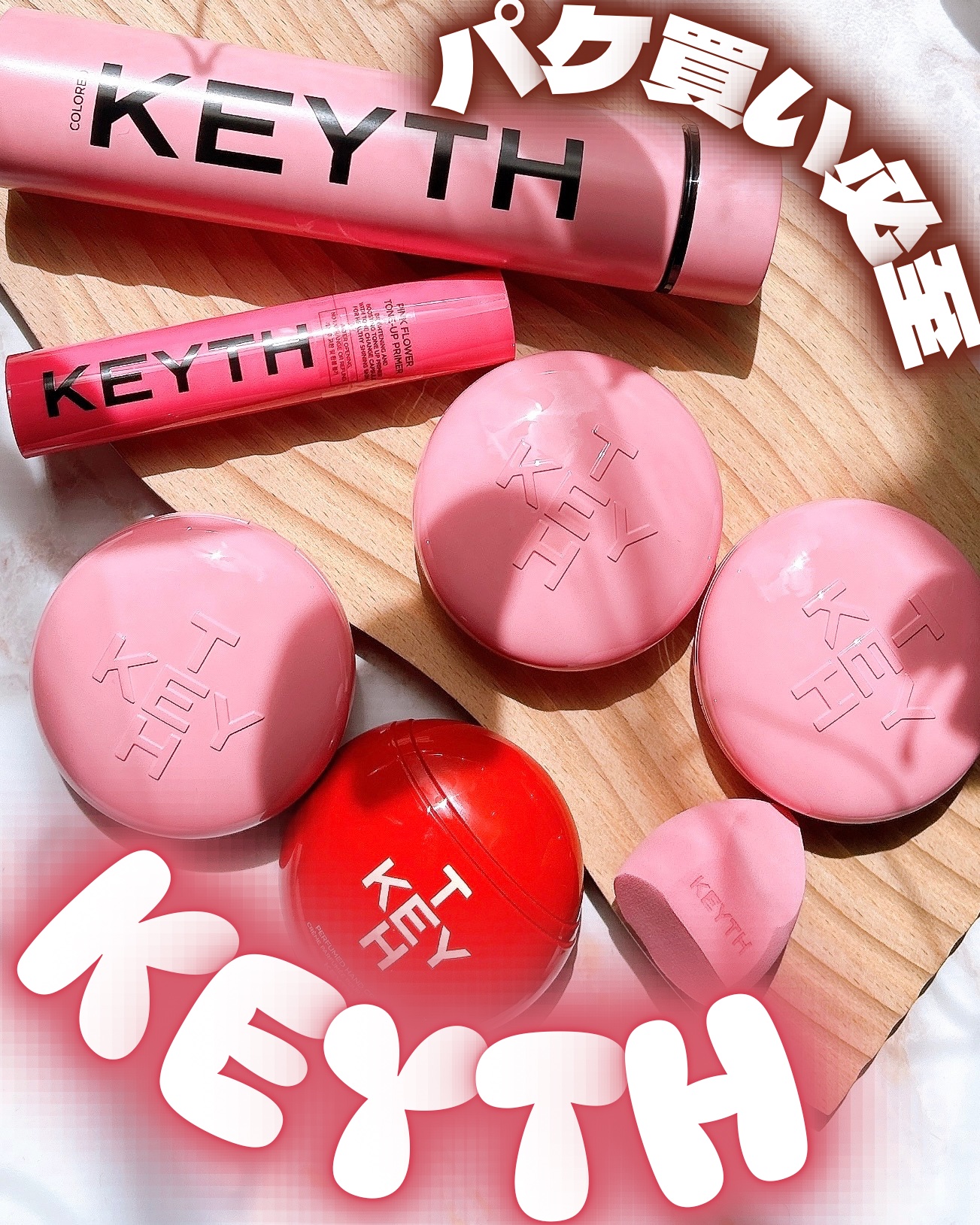 ピンクフラワートーンアッププライマー/KEYTH/化粧下地を使ったクチコミ（1枚目）