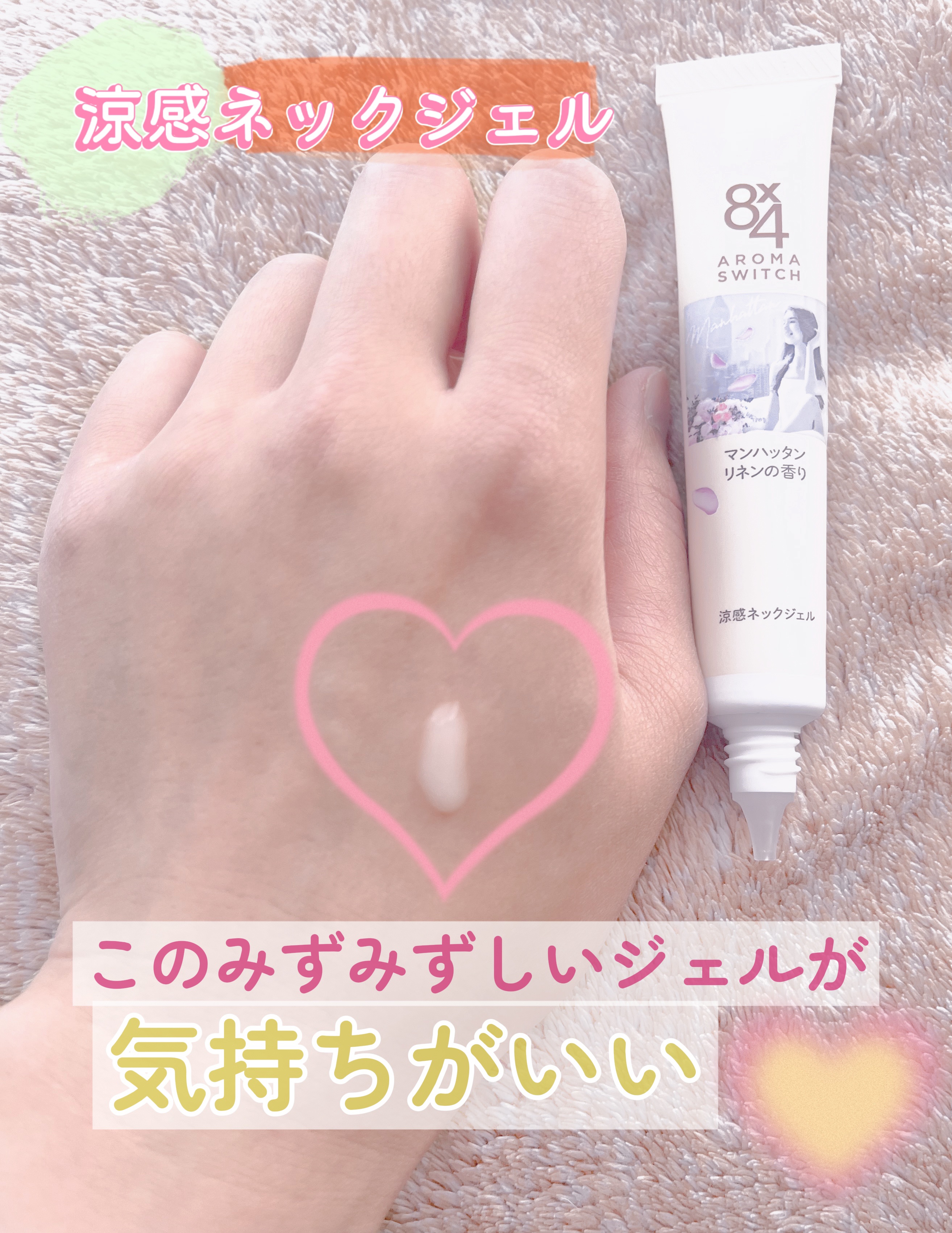 8x4 アロマスイッチ 涼感ネックジェル マンハッタンリネンの香り/８ｘ４/デオドラント・制汗剤を使ったクチコミ（1枚目）