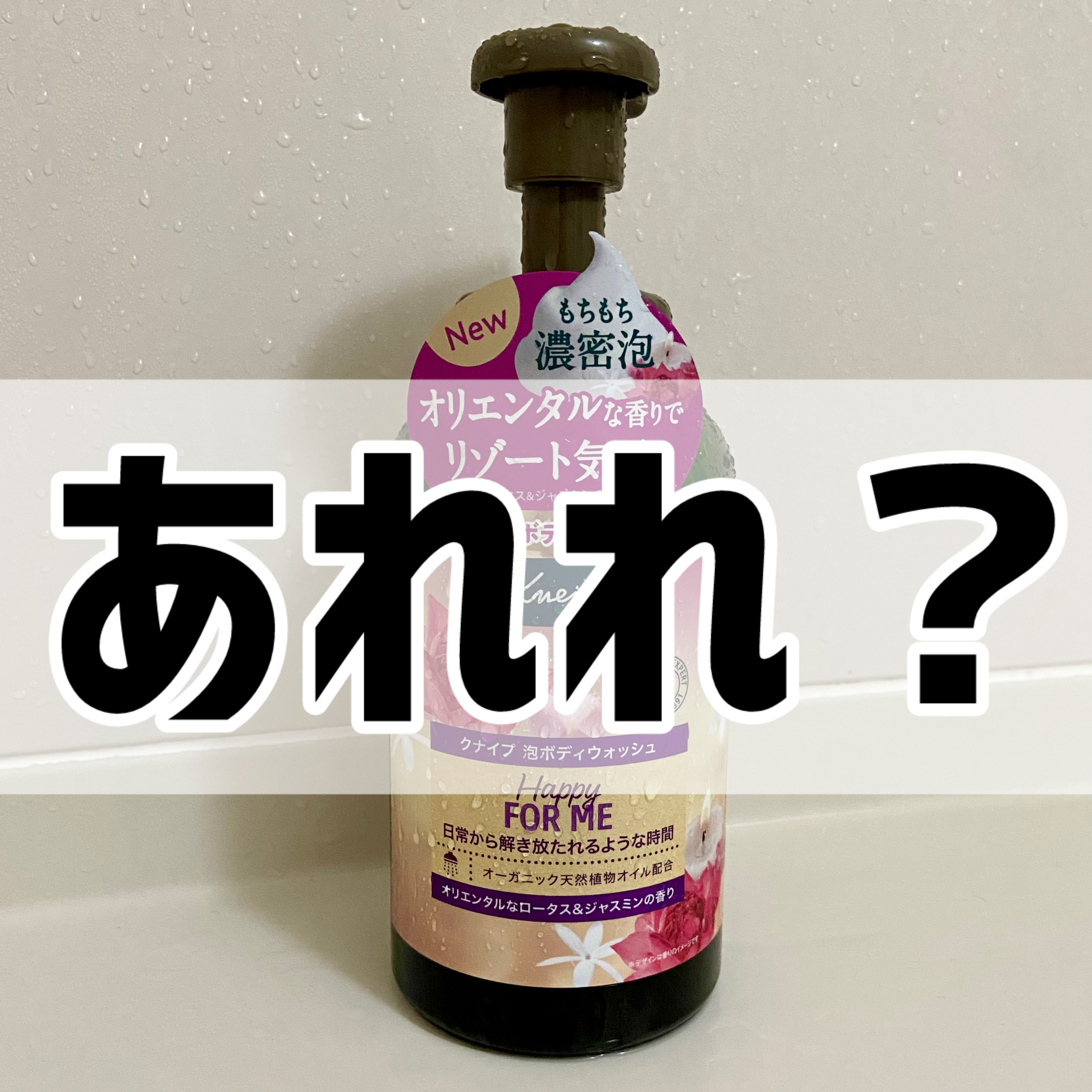 クナイプ 泡ボディウォッシュ ハッピーフォーミー ロータス&ジャスミンの香り ボトル 450g/クナイプ/ボディソープを使ったクチコミ（1枚目）