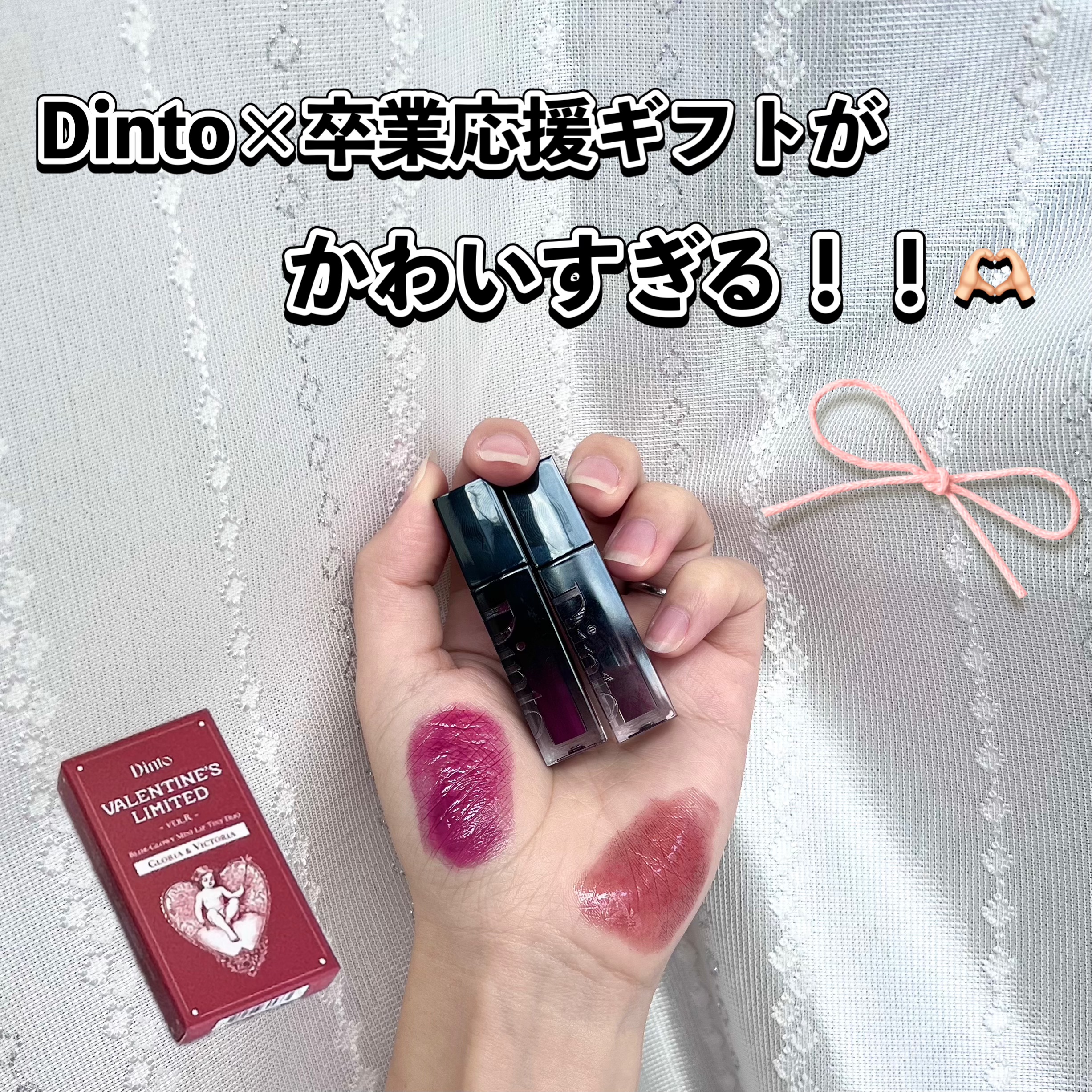 [バレンタインリミテッド]ブラーグローイミニリップティントデュオ/Dinto/リップティントを使ったクチコミ（1枚目）