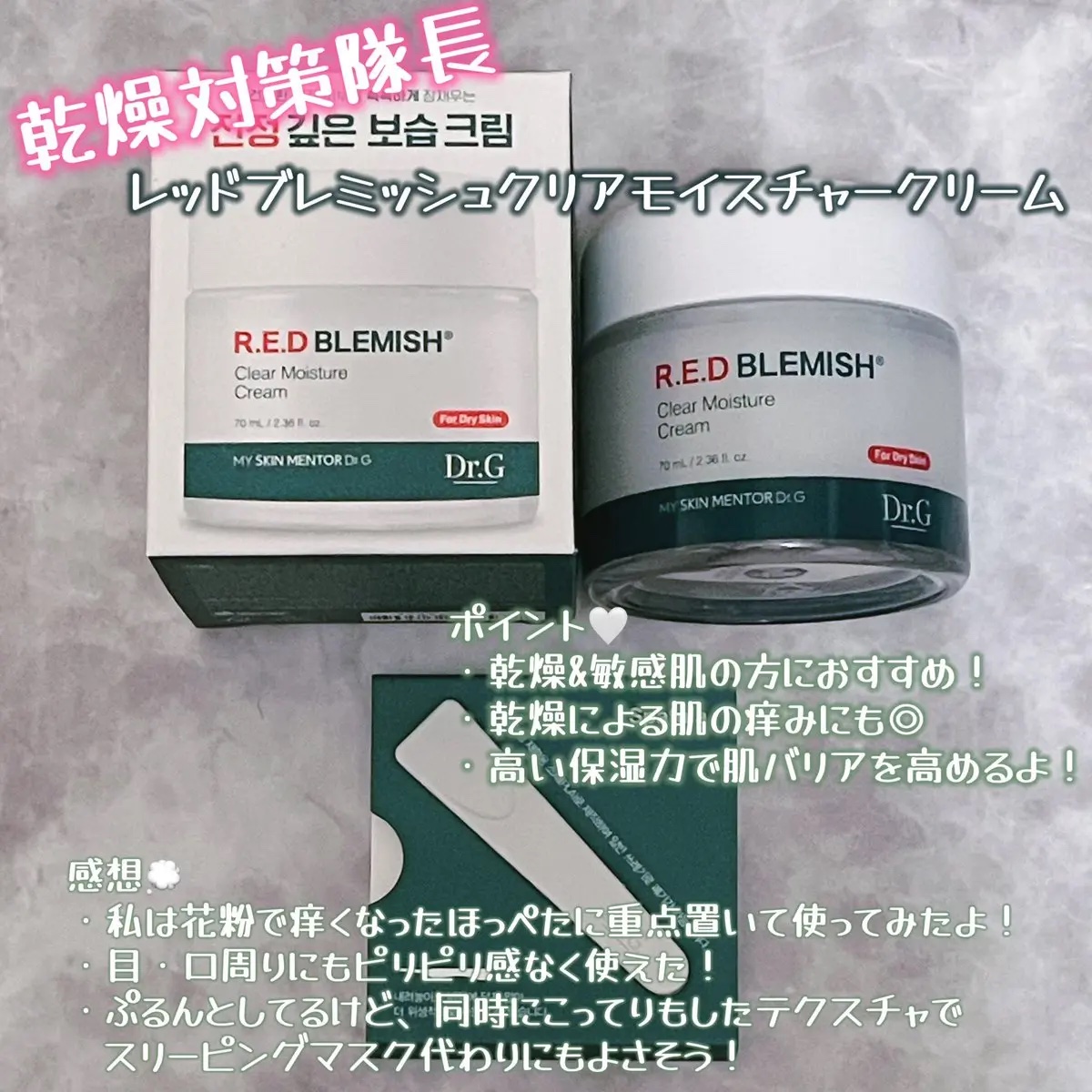 レッドブレミッシュ クリアスージングクリーム/Dr.G/フェイスクリームを使ったクチコミ（3枚目）