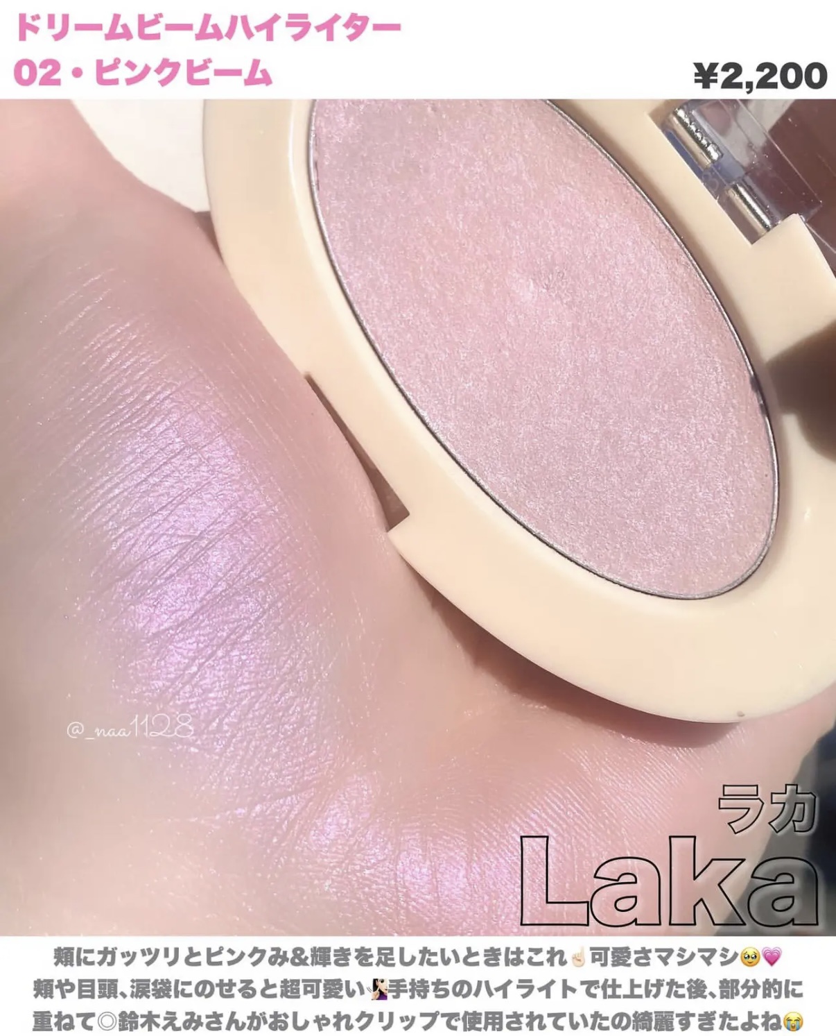 ドリームビームハイライター/Laka/パウダーハイライトを使ったクチコミ（1枚目）