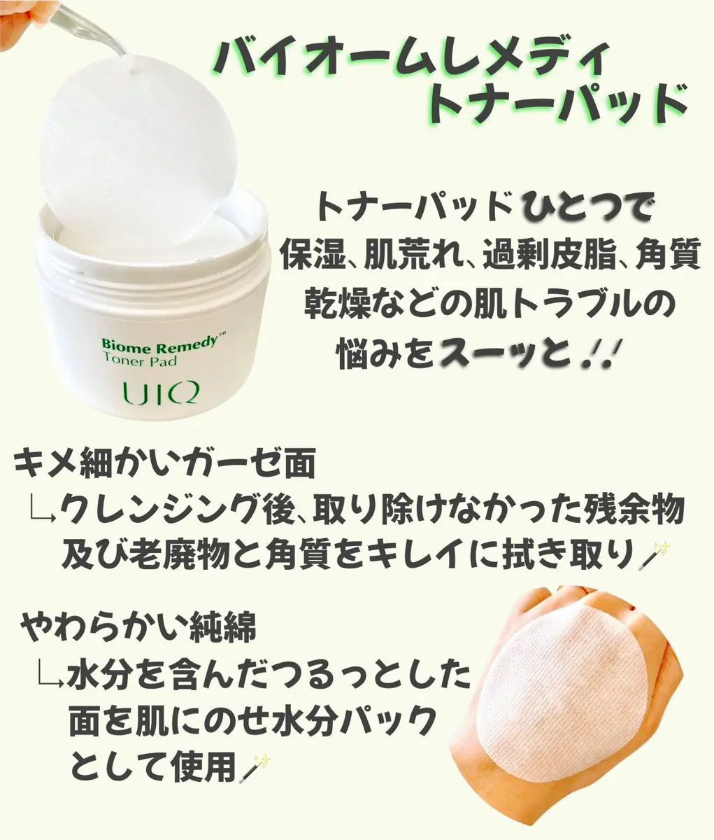 バイオームレメディトナーパッド/UIQ/化粧水を使ったクチコミ（3枚目）