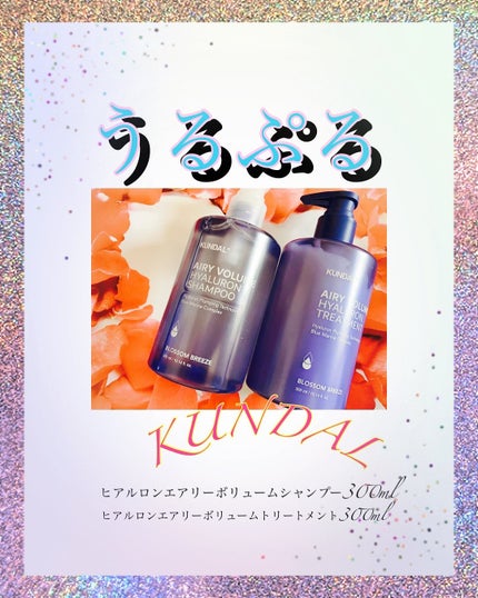 ヒアルロンエアリーボリューム シャンプー&トリートメントセット/KUNDAL/市販シャンプーを使ったクチコミ(1枚目)