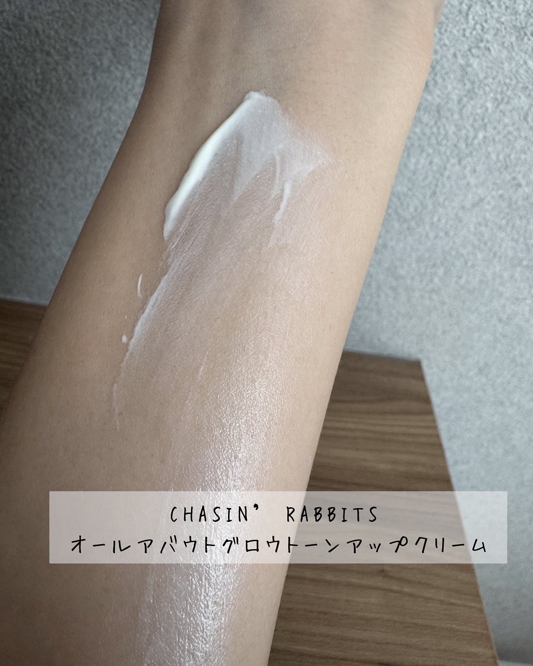 オールアバウトグロウトーンアップクリーム/CHASIN'RABBITS/化粧下地を使ったクチコミ（2枚目）