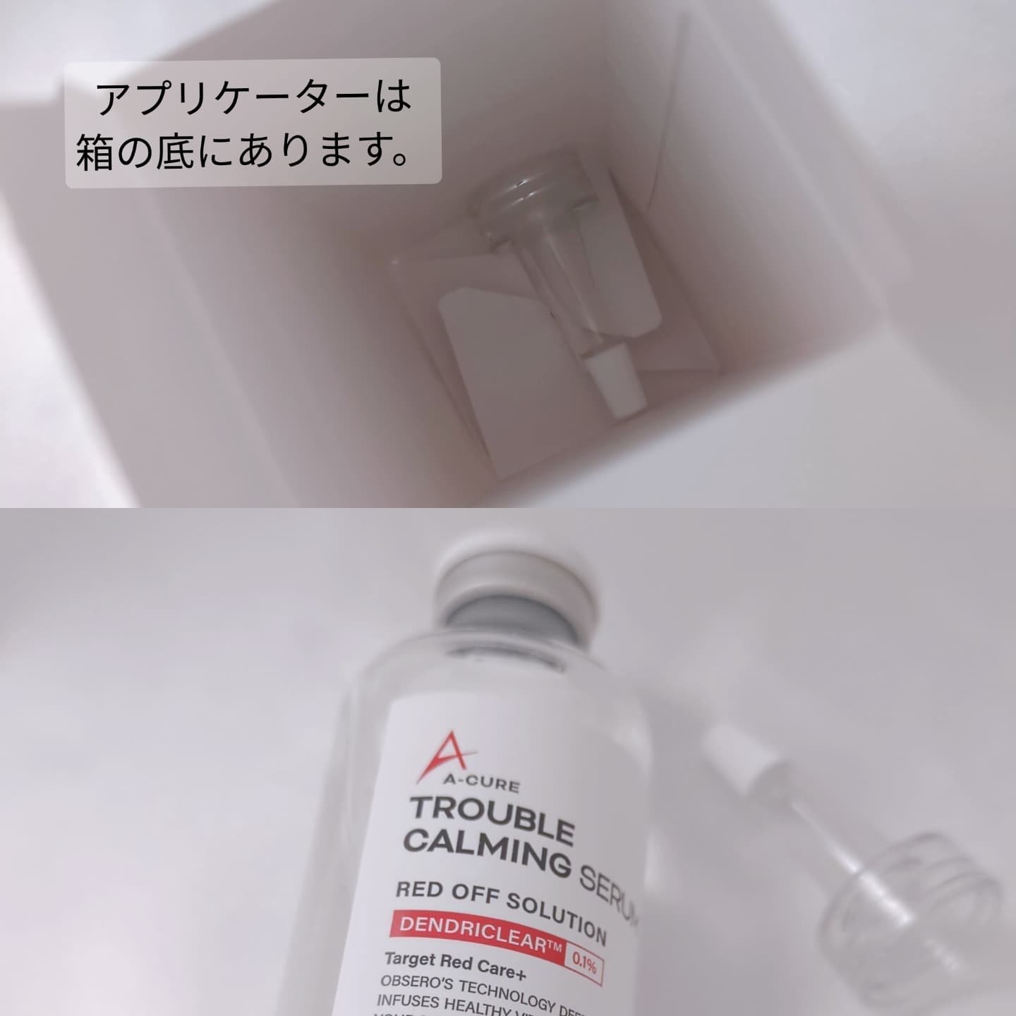 エーキュアトラブルカーミングセラム/obsero/美容液を使ったクチコミ（3枚目）