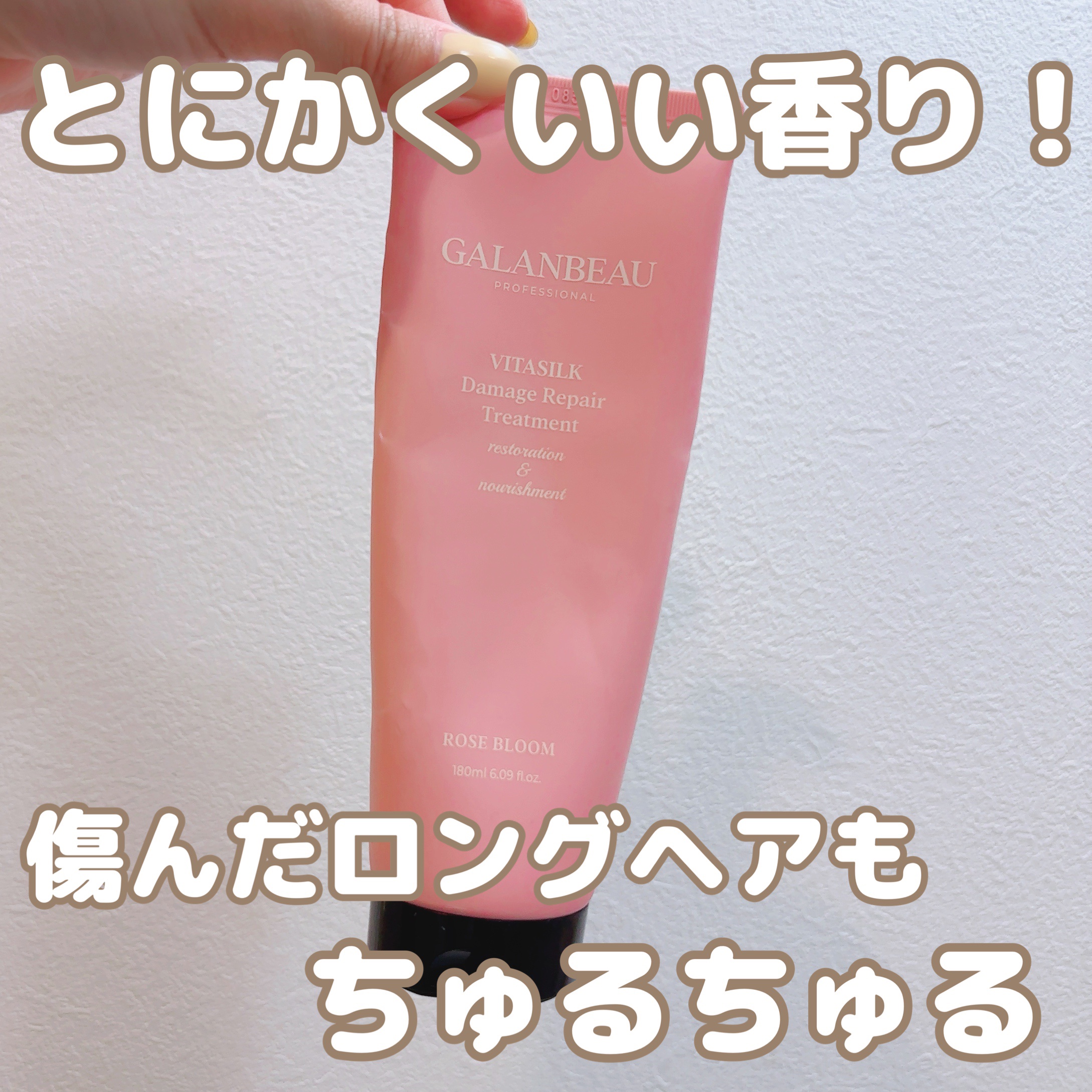 ビタシルクダメージリペアトリートメント（ローズブルーム）/ガランビュー/洗い流すヘアトリートメントを使ったクチコミ（2枚目）