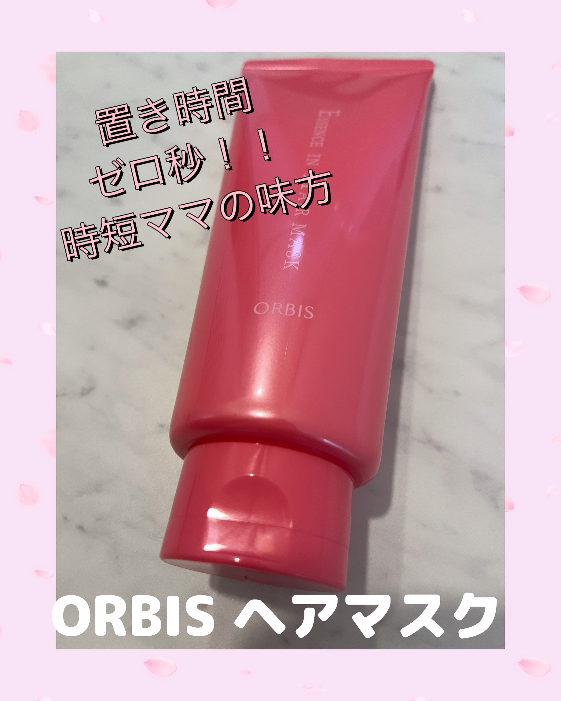 エッセンスインヘアマスク/オルビス/ヘアマスク・ヘアパックを使ったクチコミ（1枚目）