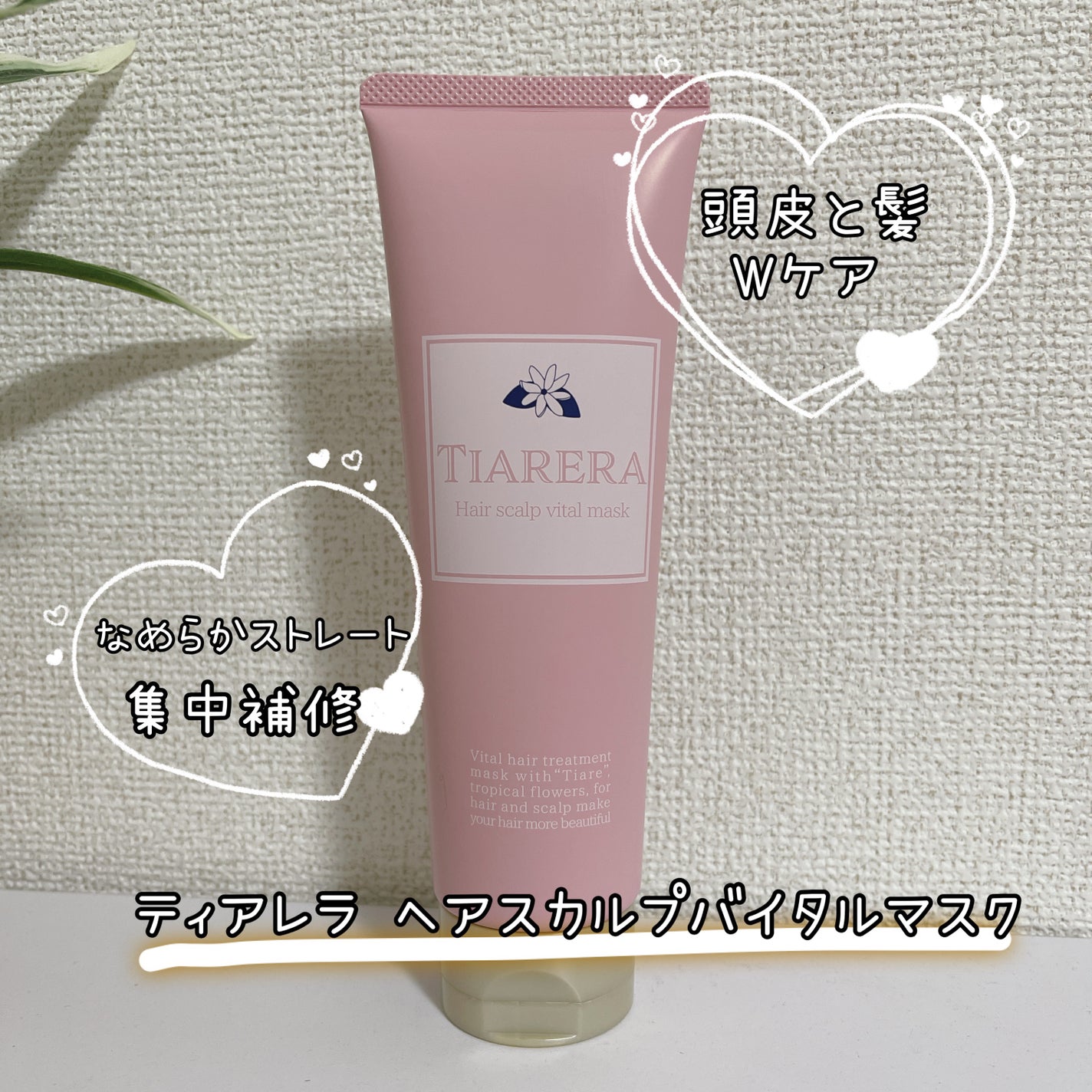 ヘアスカルプバイタルマスク/TIARERA/ヘアマスク・ヘアパックを使ったクチコミ(1枚目)