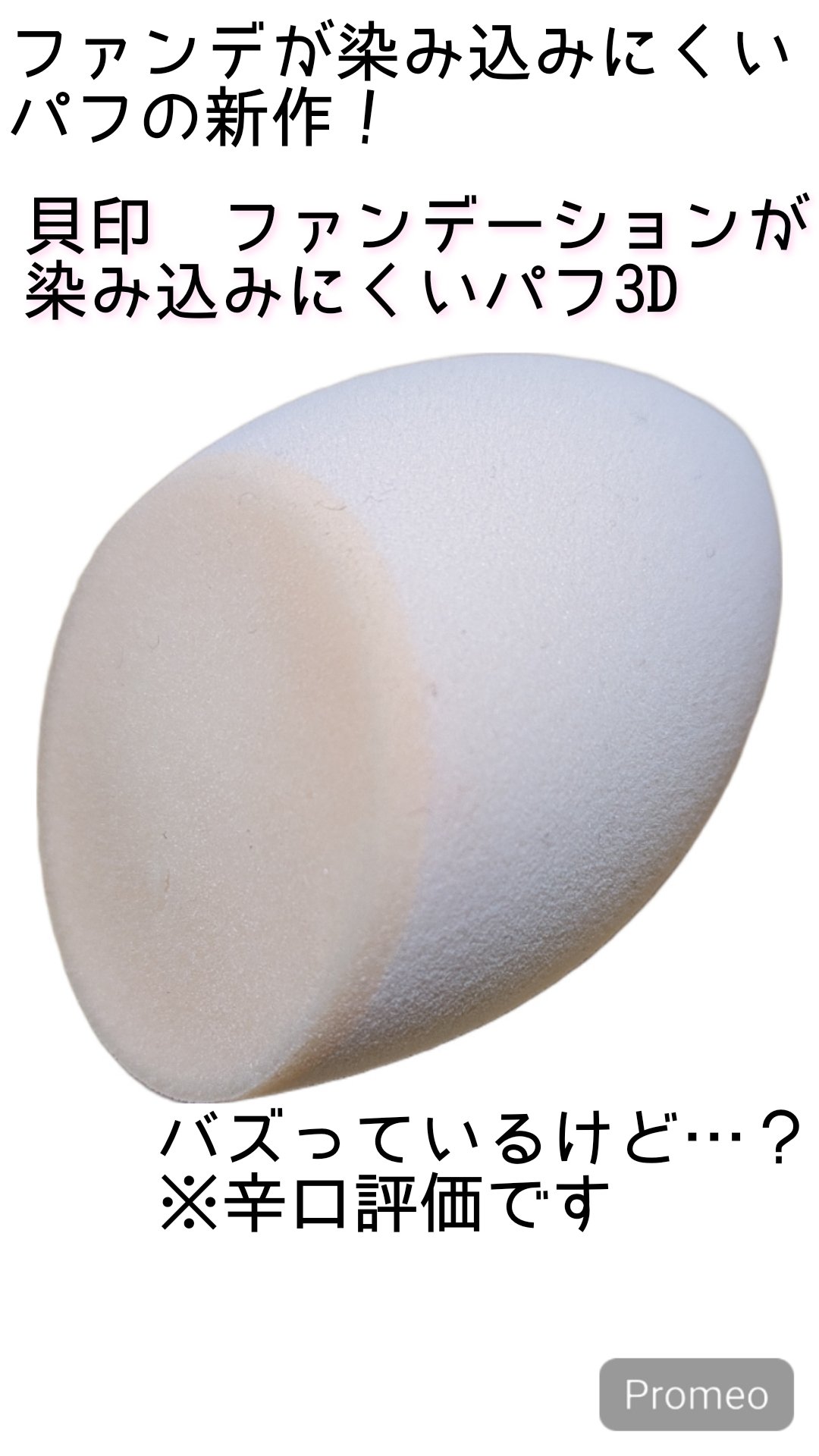 ファンデーションが染みこみにくいパフ（3D）/貝印/パフ・スポンジを使ったクチコミ（1枚目）