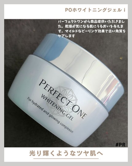 パーフェクトワン 薬用ホワイトニングジェル/パーフェクトワン/オールインワン化粧品を使ったクチコミ(1枚目)