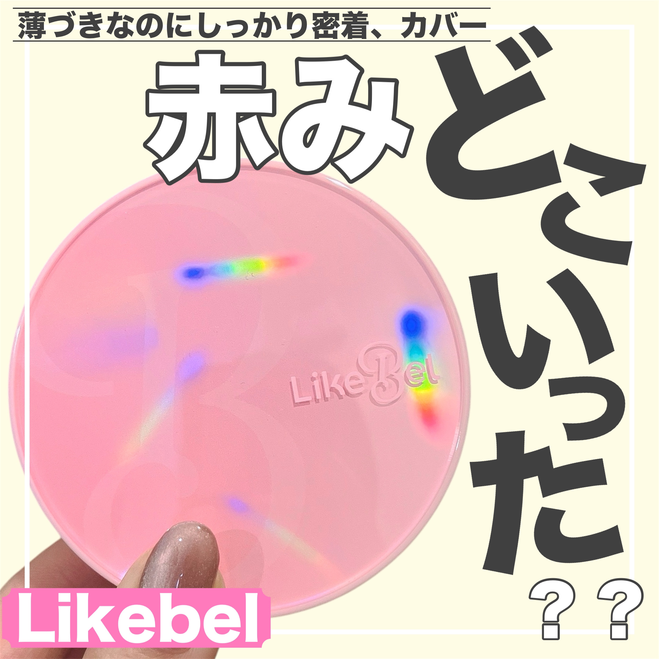 Glow me mesh cushion /Likebel/クッションファンデーションを使ったクチコミ（1枚目）