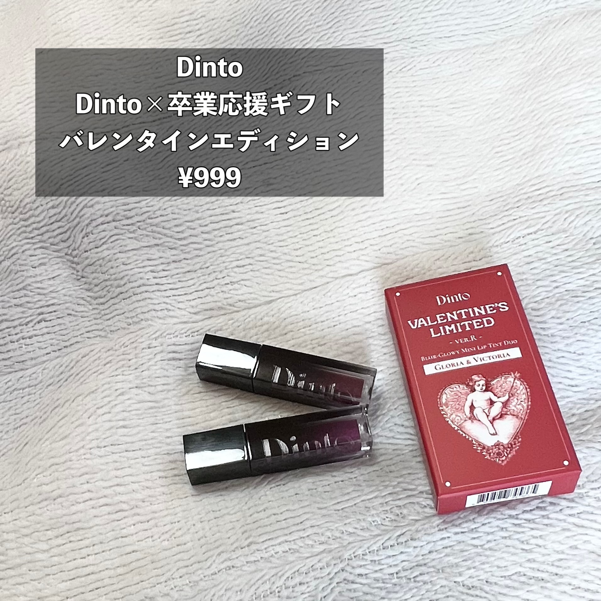 [バレンタインリミテッド]ブラーグローイミニリップティントデュオ/Dinto/リップティントを使ったクチコミ（2枚目）