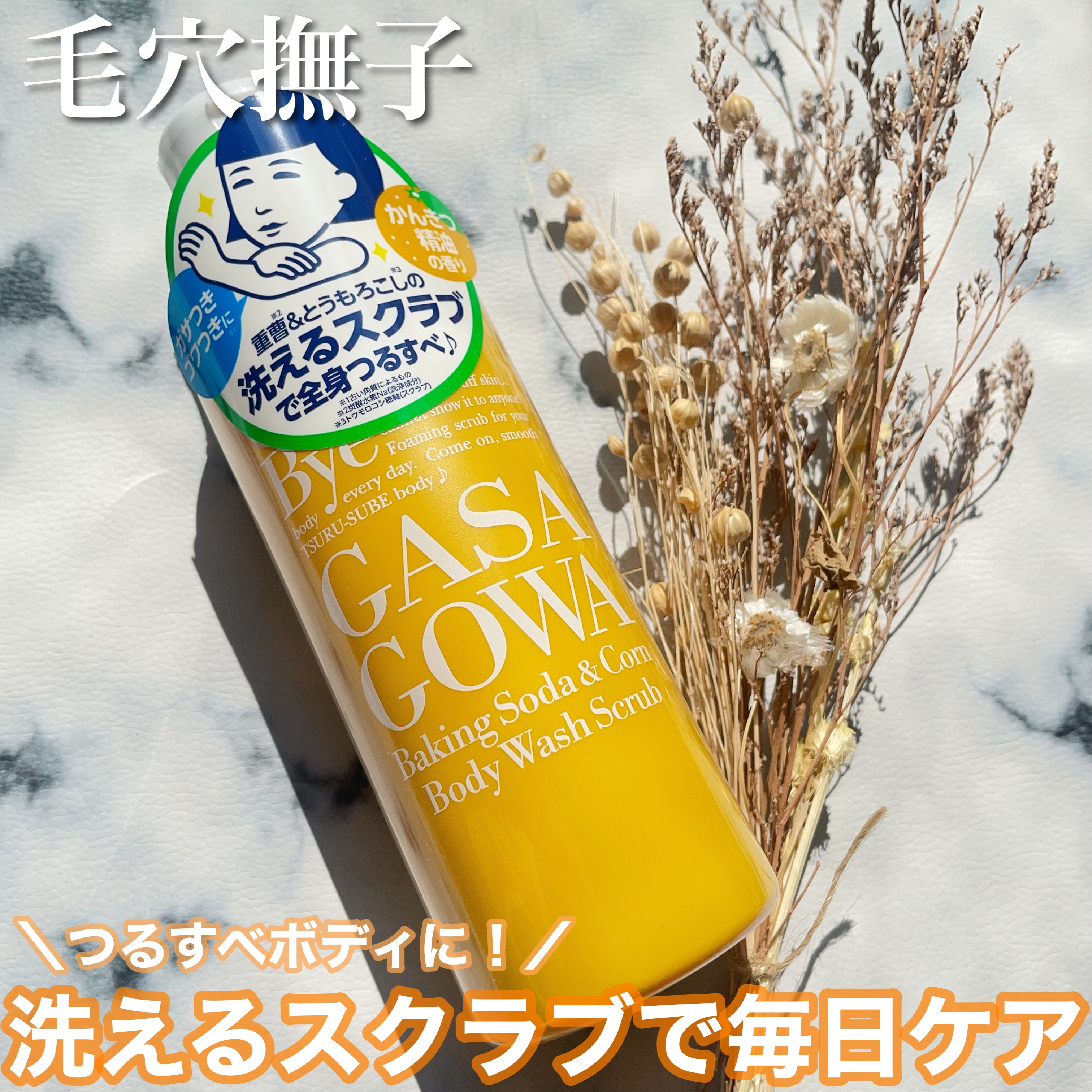 毛穴撫子 重曹洗えるスクラブ/毛穴撫子/ボディスクラブを使ったクチコミ（1枚目）