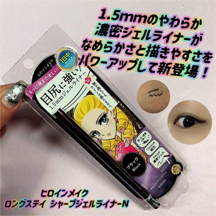 ヒロインメイク ロングステイ シャープジェルライナーN/ヒロインメイク/ジェルアイライナーを使ったクチコミ(1枚目)