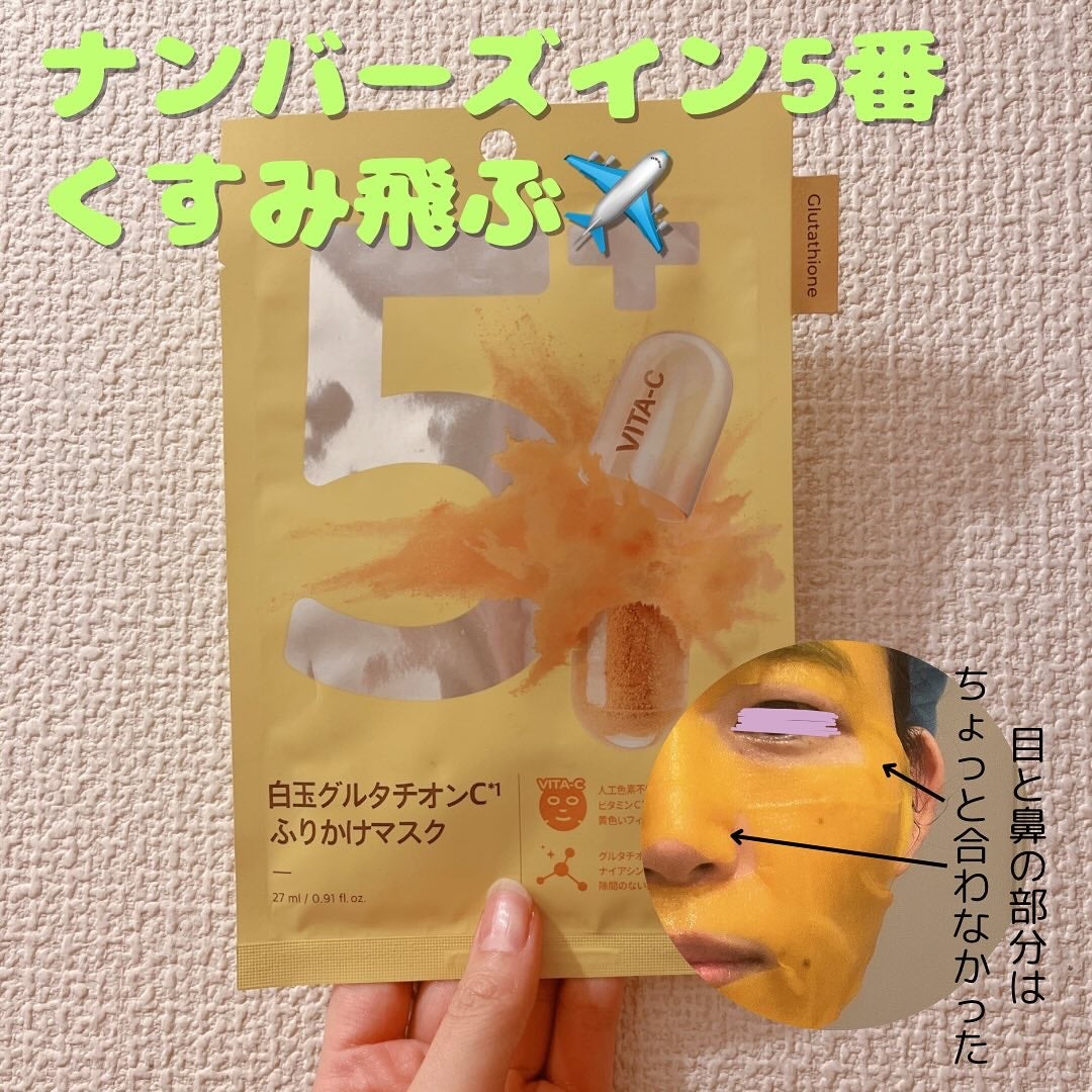5番 白玉グルタチオンCふりかけマスク/numbuzin/シートマスク・パックを使ったクチコミ(1枚目)