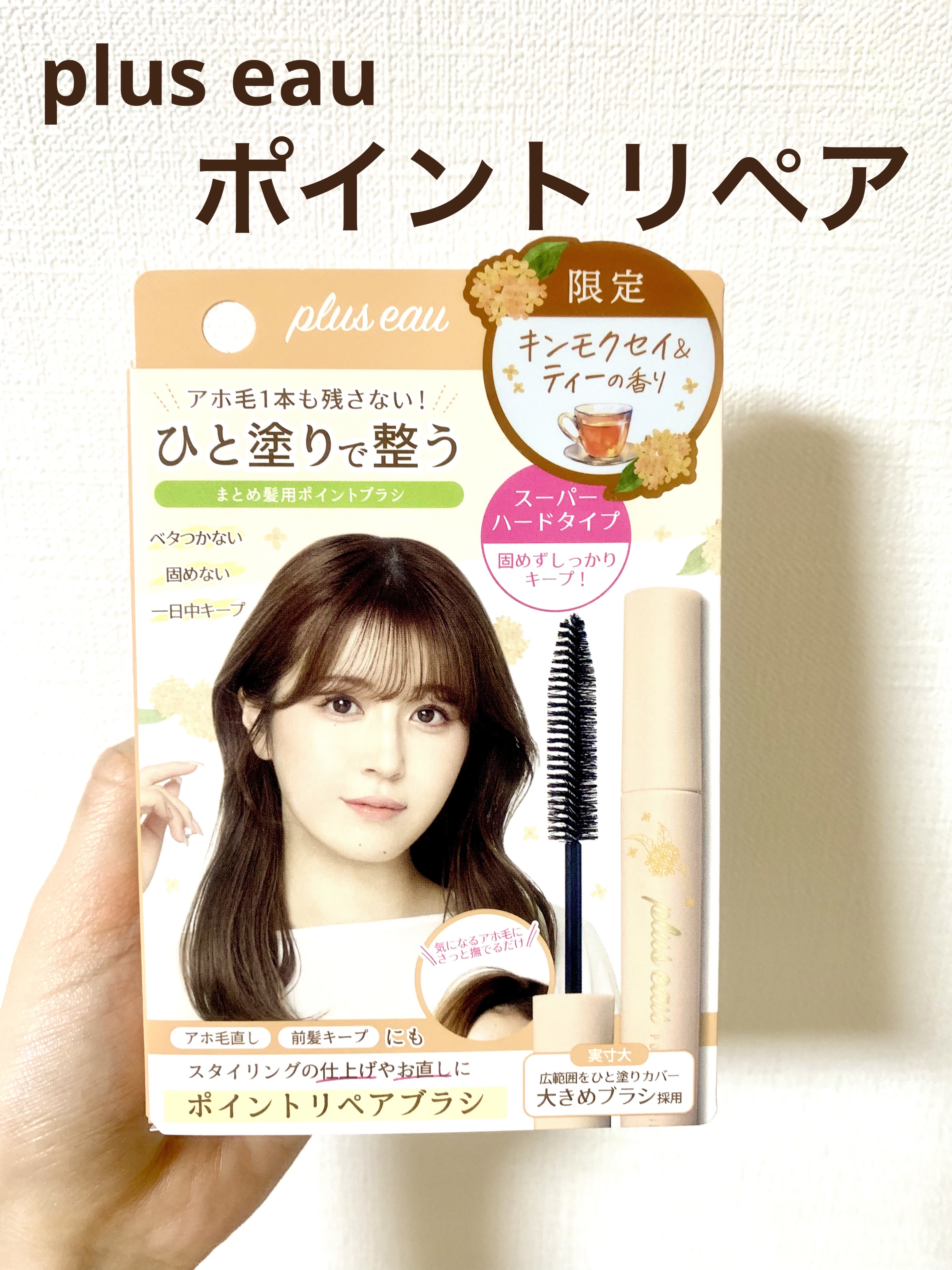 試してみた】プリュスオー ポイントリペア スーパーハード