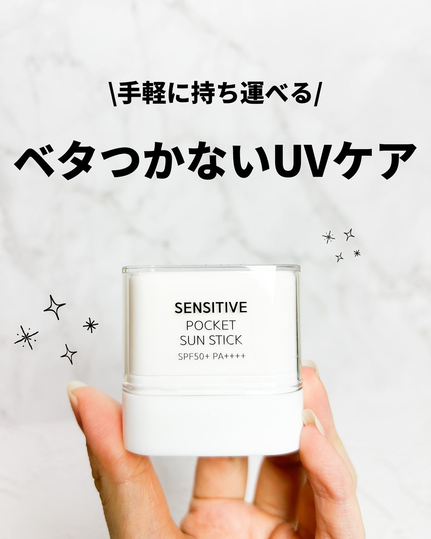 センシティブポケットサンスティック/SAM'U/日焼け止めスティックを使ったクチコミ(1枚目)