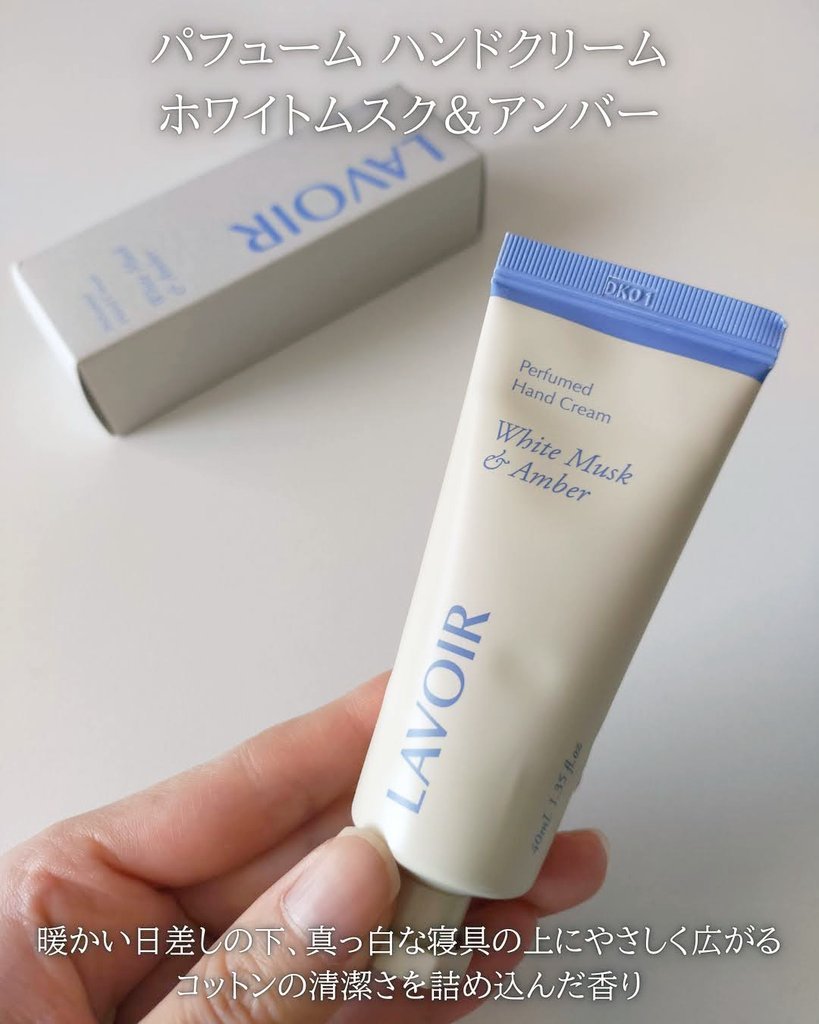 パフュームハンドクリーム ホワイトムスク＆アンバー/LAVOIR/ハンドクリームを使ったクチコミ（3枚目）