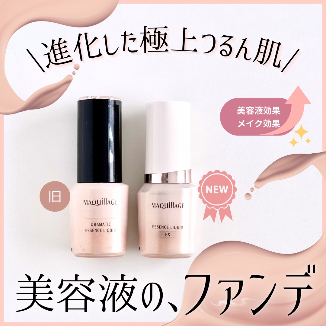 ドラマティックエッセンスリキッド/マキアージュ/リキッドファンデーションを使ったクチコミ（1枚目）