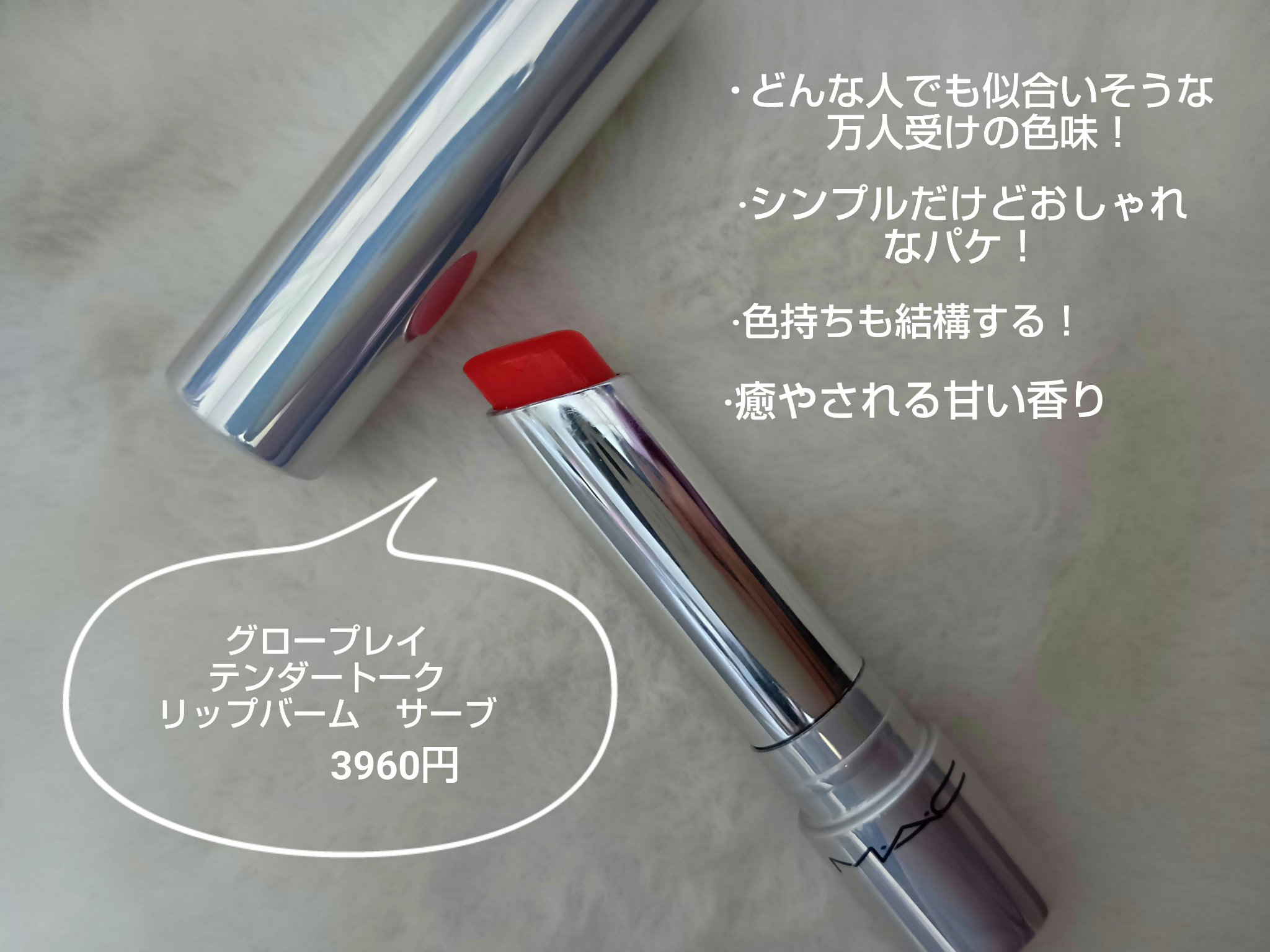 グロー プレイ テンダートーク リップ バーム 460 サーブ/M・A・C/リップバームを使ったクチコミ（2枚目）