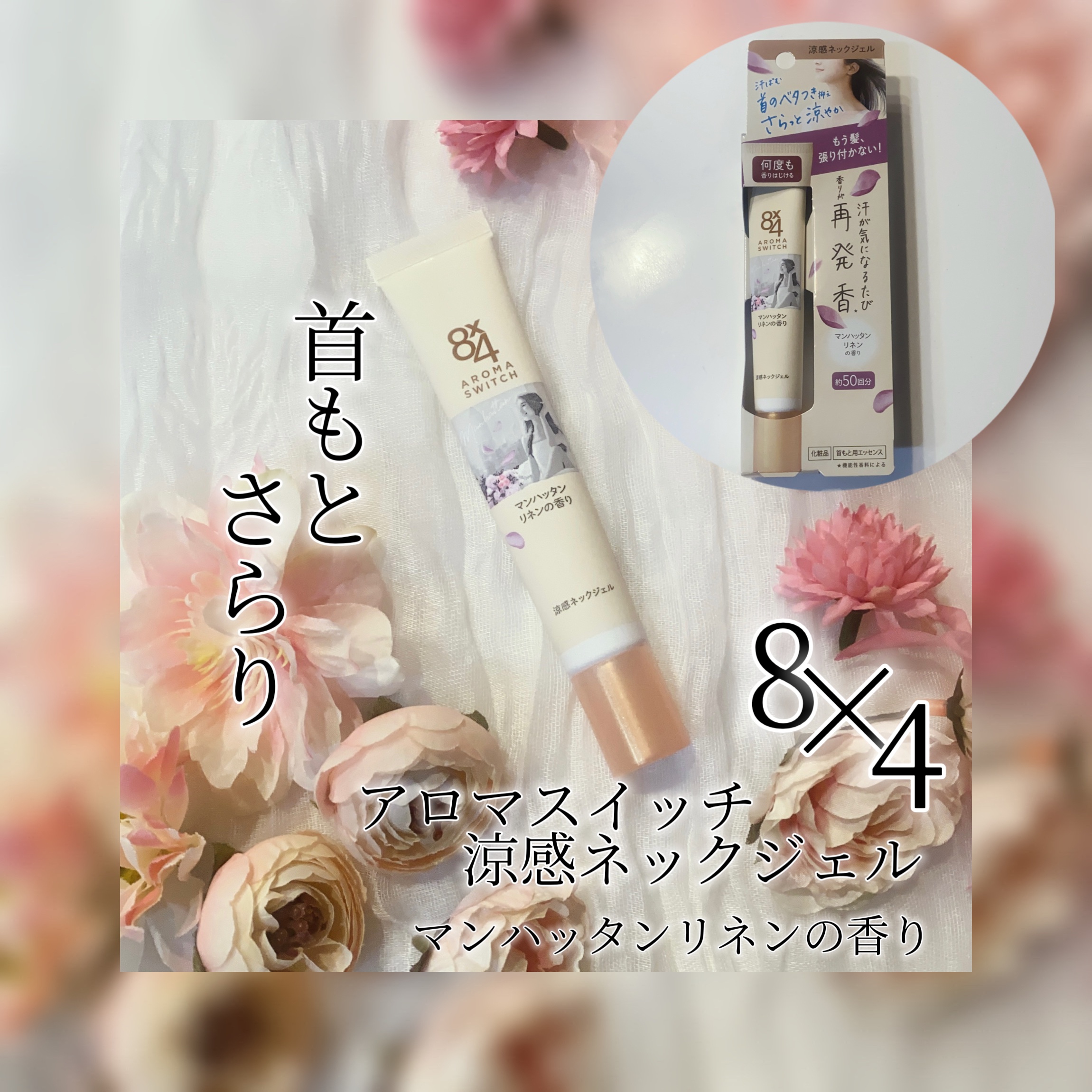8x4 アロマスイッチ 涼感ネックジェル マンハッタンリネンの香り/８ｘ４/デオドラント・制汗剤を使ったクチコミ（1枚目）