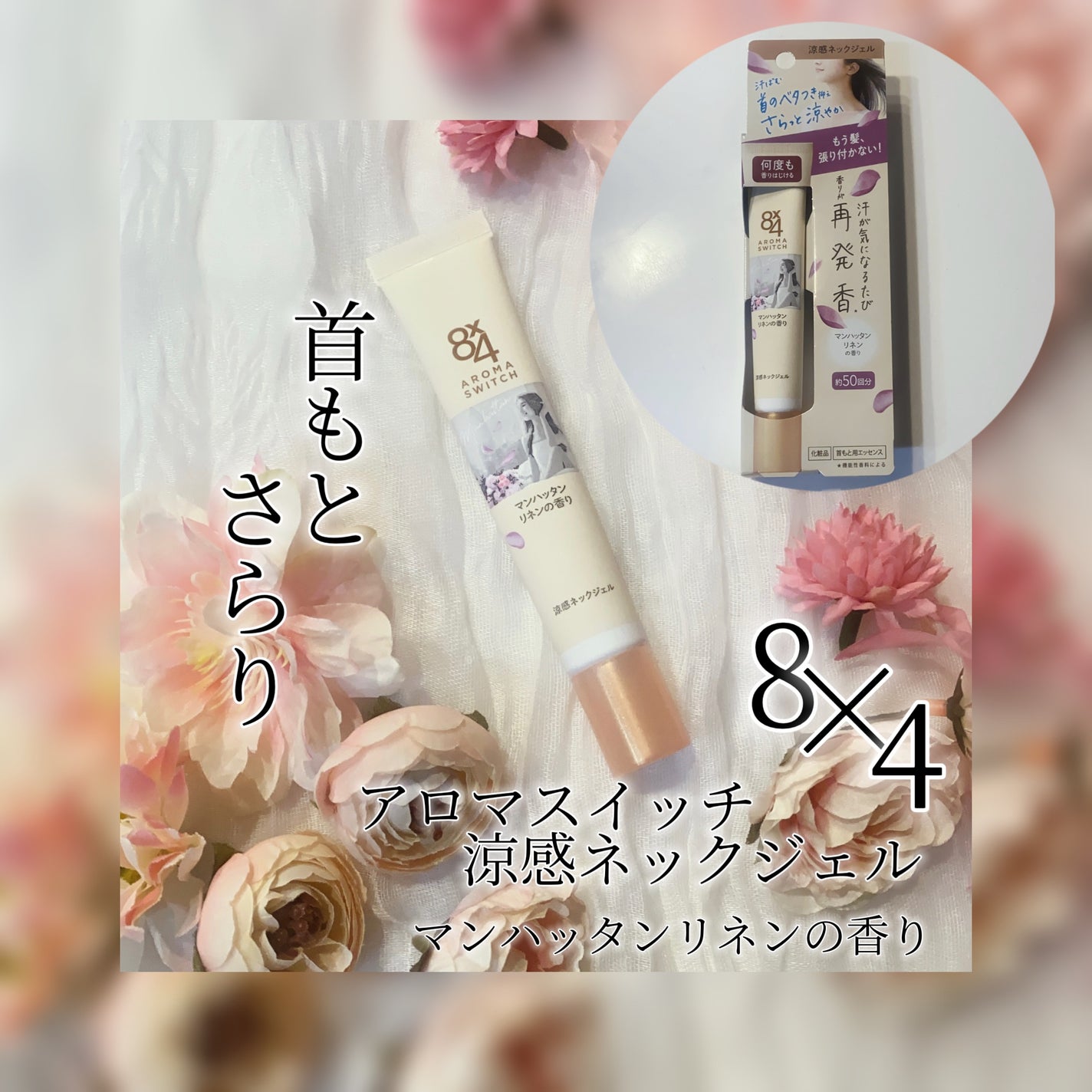 8x4 アロマスイッチ 涼感ネックジェル マンハッタンリネンの香り/8x4/デオドラント・制汗剤を使ったクチコミ(1枚目)