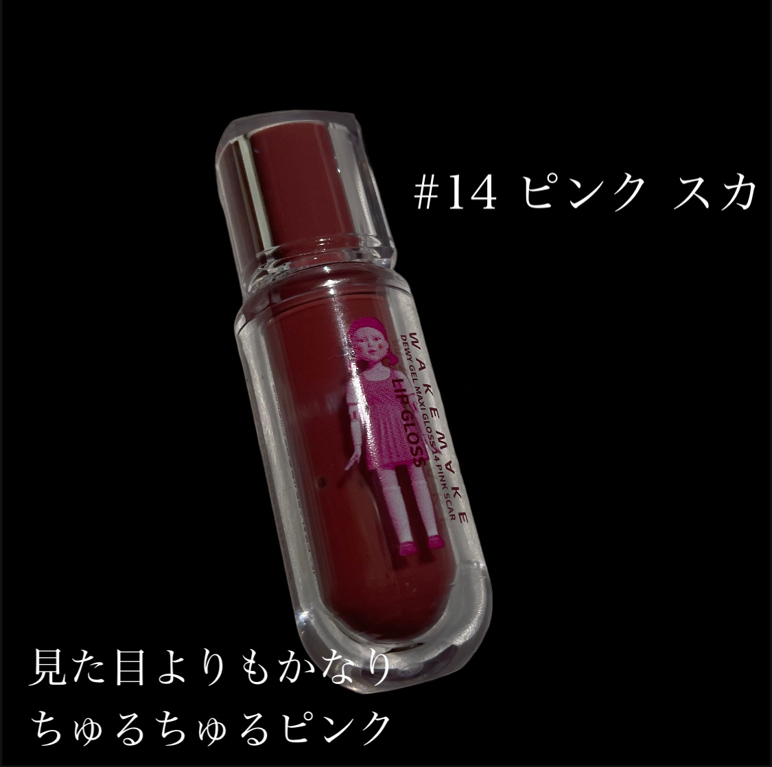 デュイジェルマキシグロス/wakemake/リップグロスを使ったクチコミ（3枚目）