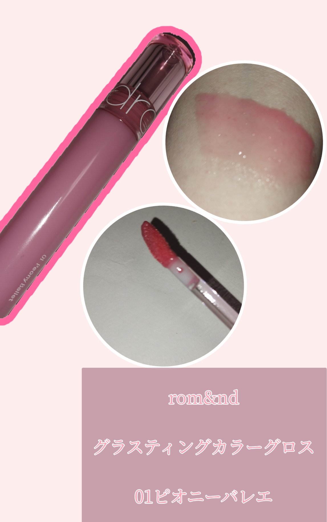 グラスティングカラーグロス/rom&nd/リップグロスを使ったクチコミ（2枚目）