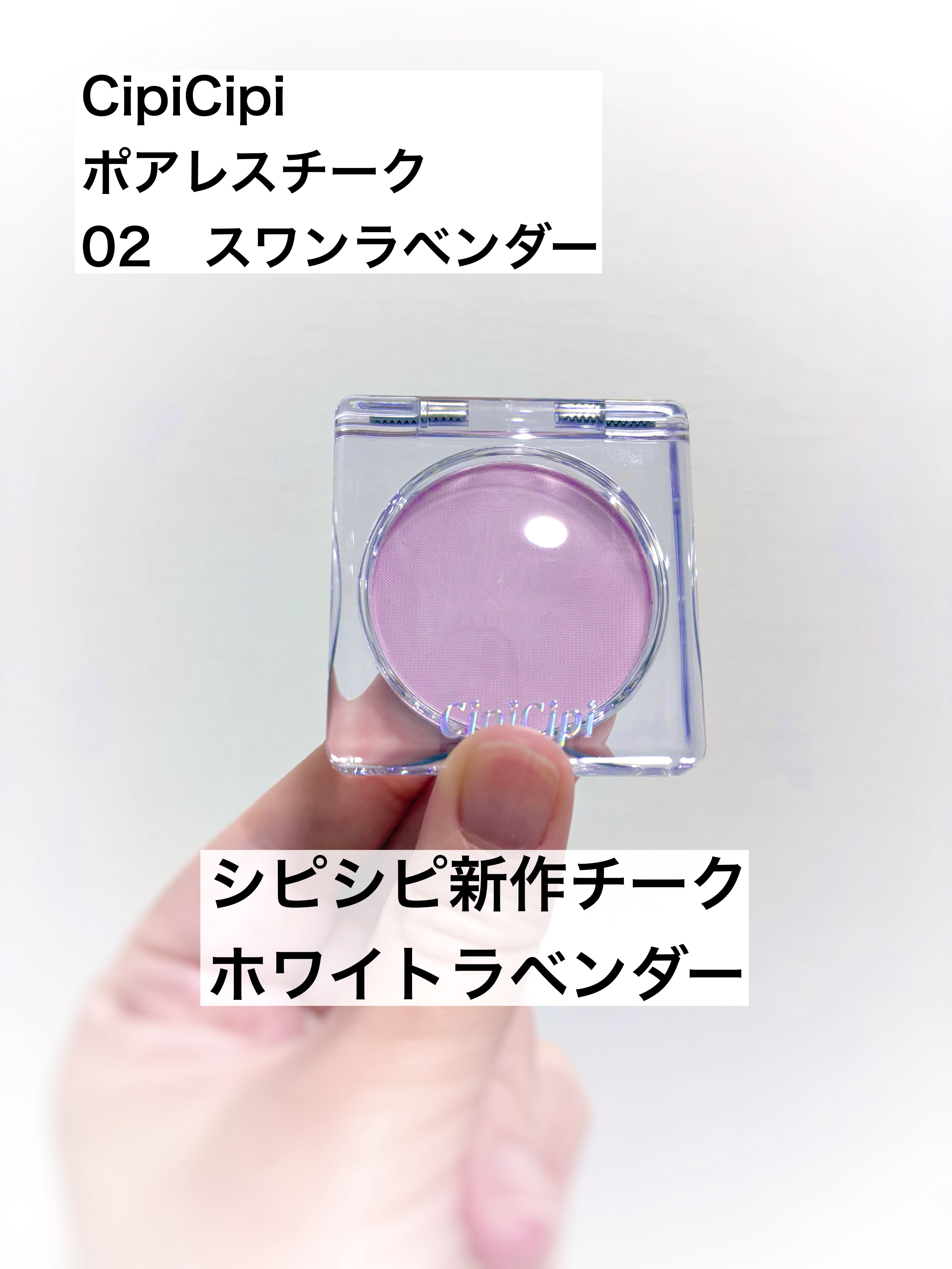 ポアレスチーク/CipiCipi/パウダーチークを使ったクチコミ（1枚目）