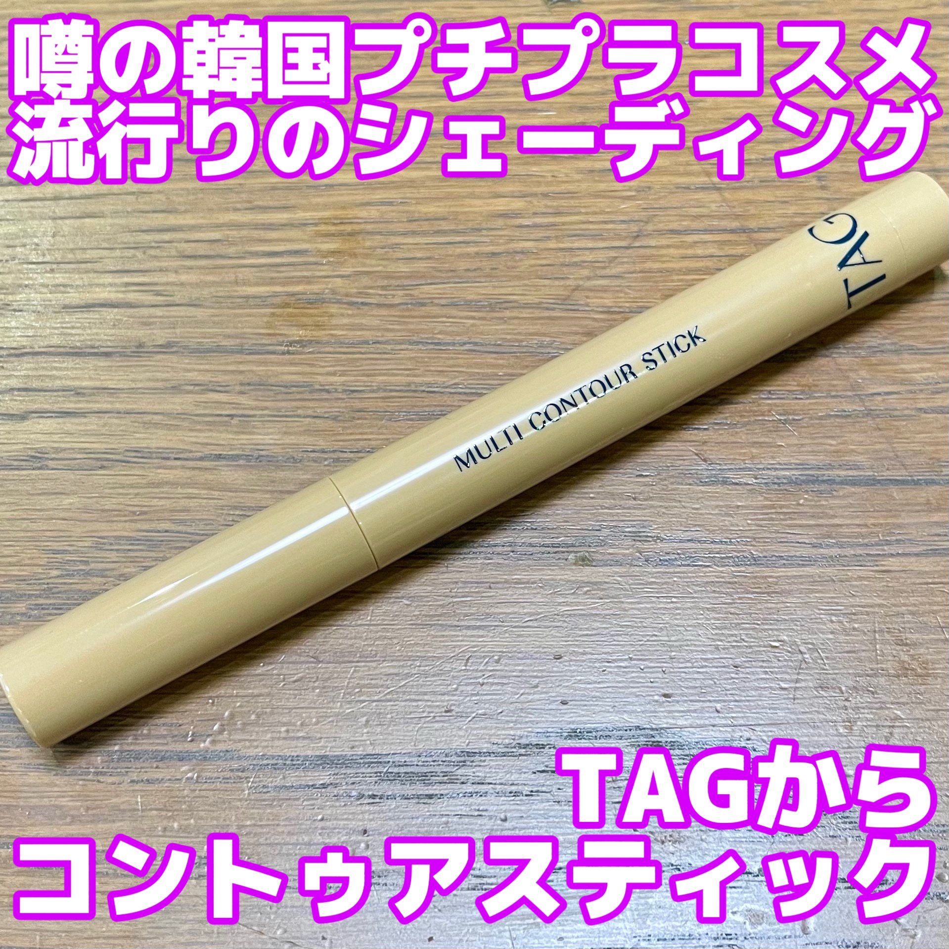 マルチコントゥアスティック/TAG/シェーディングを使ったクチコミ（1枚目）