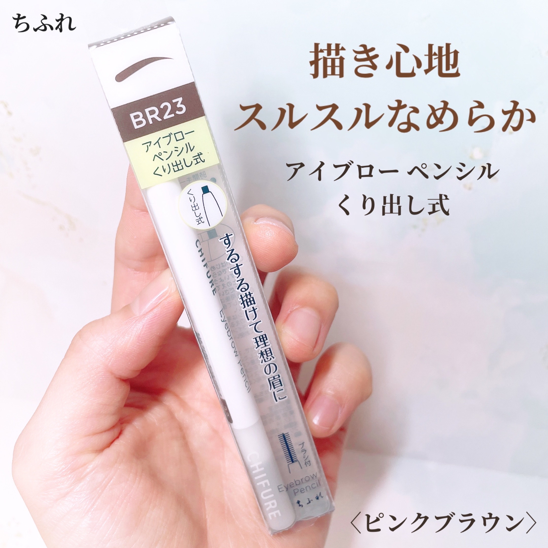 アイブロー ペンシル くり出し式/ちふれ/アイブロウペンシルを使ったクチコミ（1枚目）