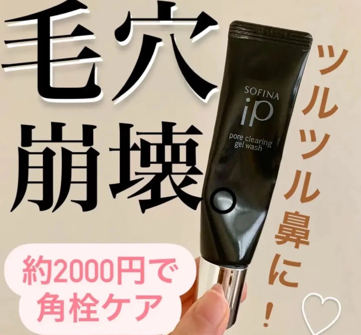 ソフィーナ iP ポア クリアリング ジェル ウォッシュ/SOFINA iP/その他洗顔料を使ったクチコミ(1枚目)