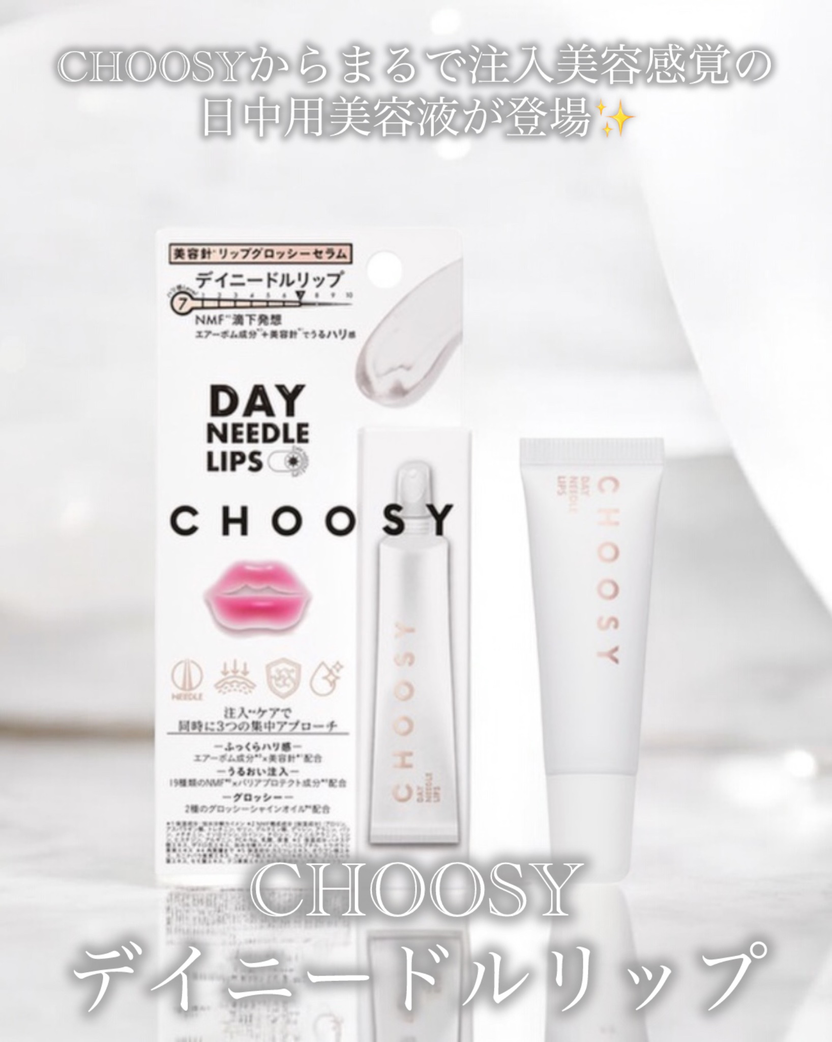 デイニードルリップ/CHOOSY/リップ美容液を使ったクチコミ（2枚目）