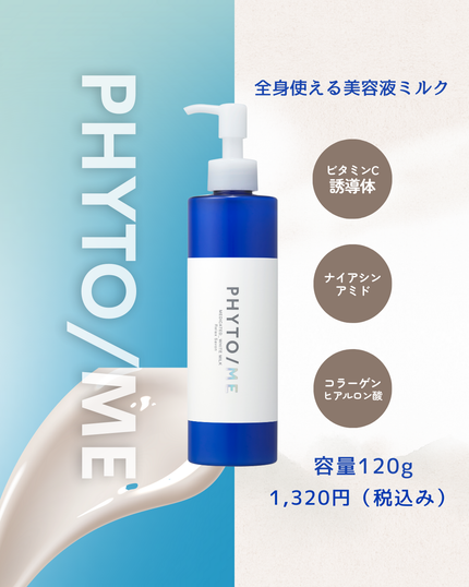 ホワイトミルク/PHYTO/ME/ボディミルクを使ったクチコミ(1枚目)