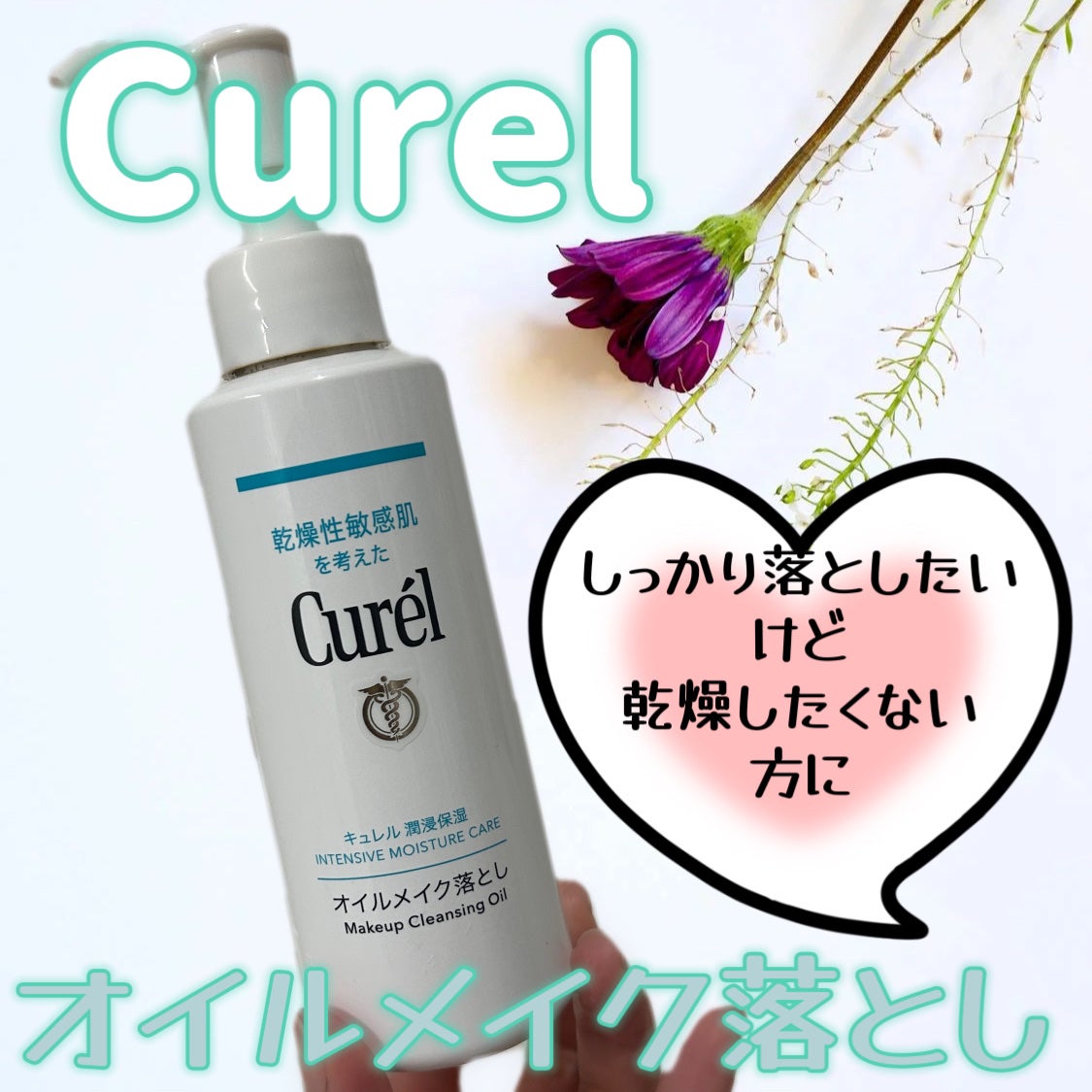 オイルメイク落とし/キュレル/オイルクレンジングを使ったクチコミ(1枚目)