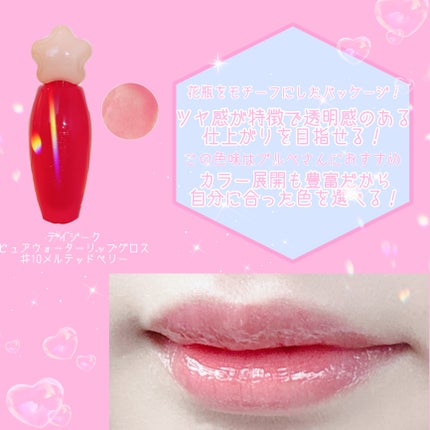 ピュアウォーターリップグロス/dasique/リップグロスを使ったクチコミ(1枚目)