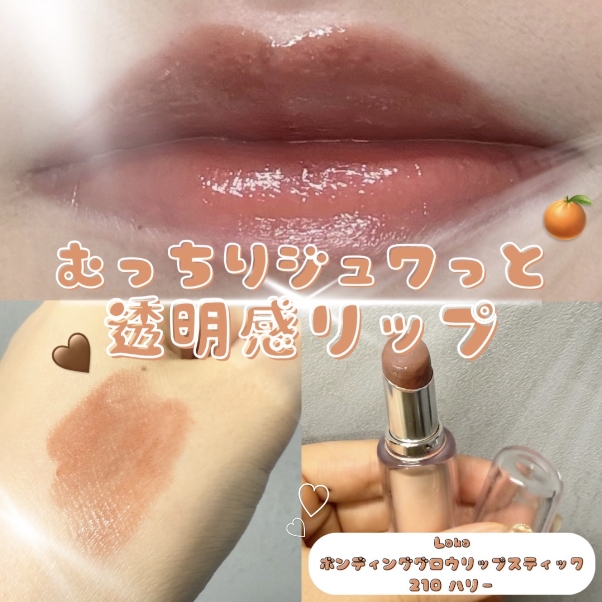 ボンディンググロウリップスティック/Laka/口紅を使ったクチコミ（1枚目）