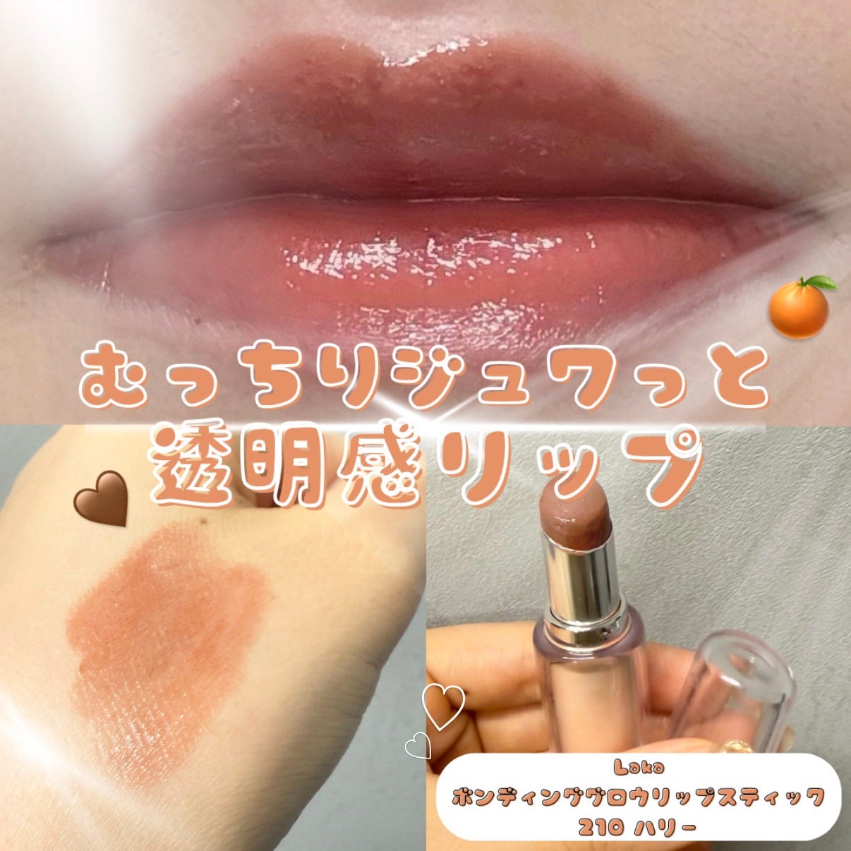ボンディンググロウリップスティック/Laka/口紅を使ったクチコミ(1枚目)
