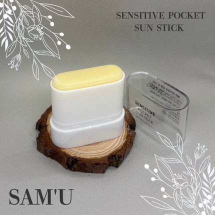 センシティブポケットサンスティック/SAM'U/日焼け止めスティックを使ったクチコミ(6枚目)