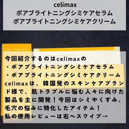 ポア ブライトニング シミケアセラム/celimax/美容液を使ったクチコミ(2枚目)