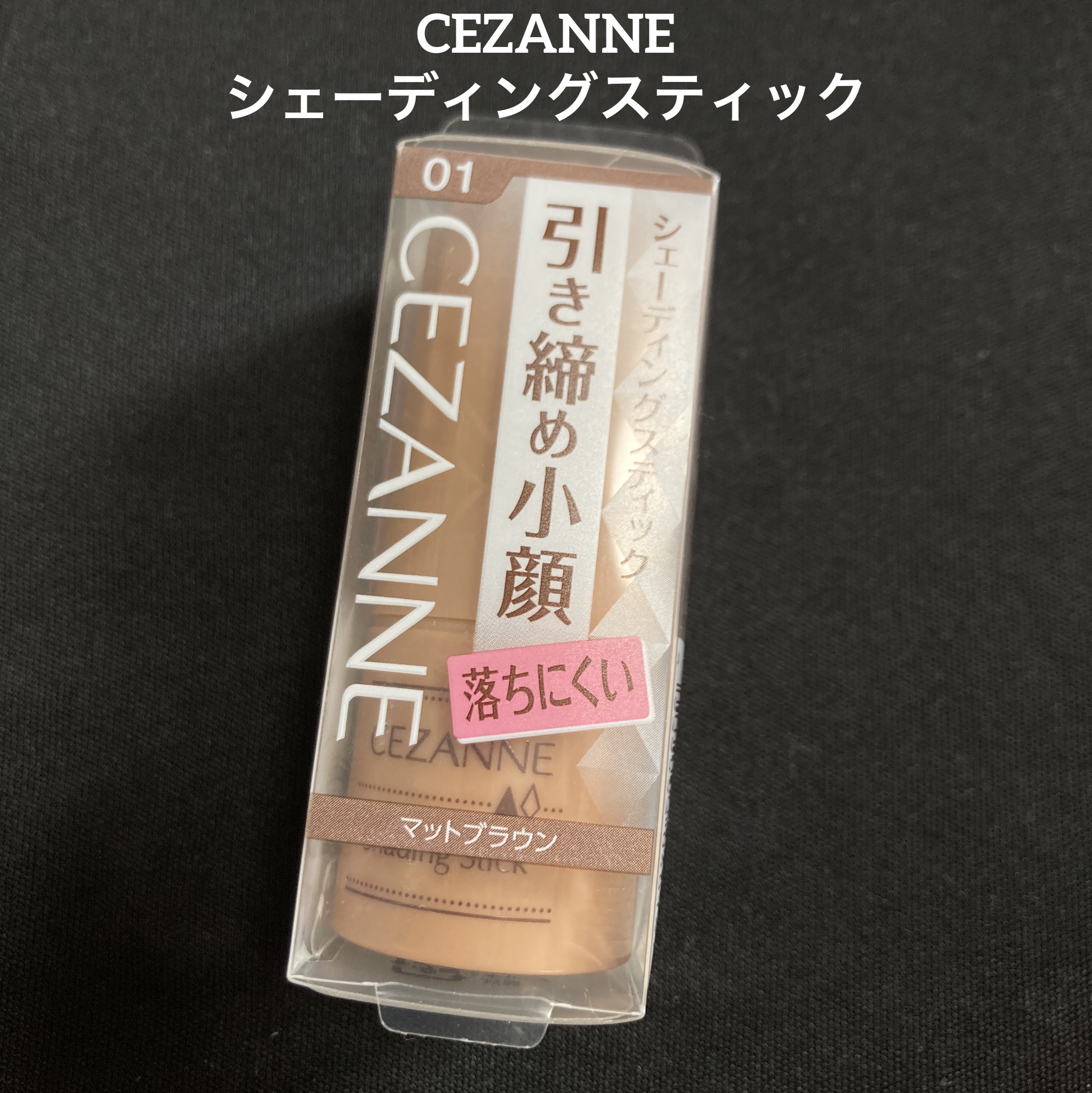 シェーディングスティック/CEZANNE/シェーディングを使ったクチコミ（1枚目）