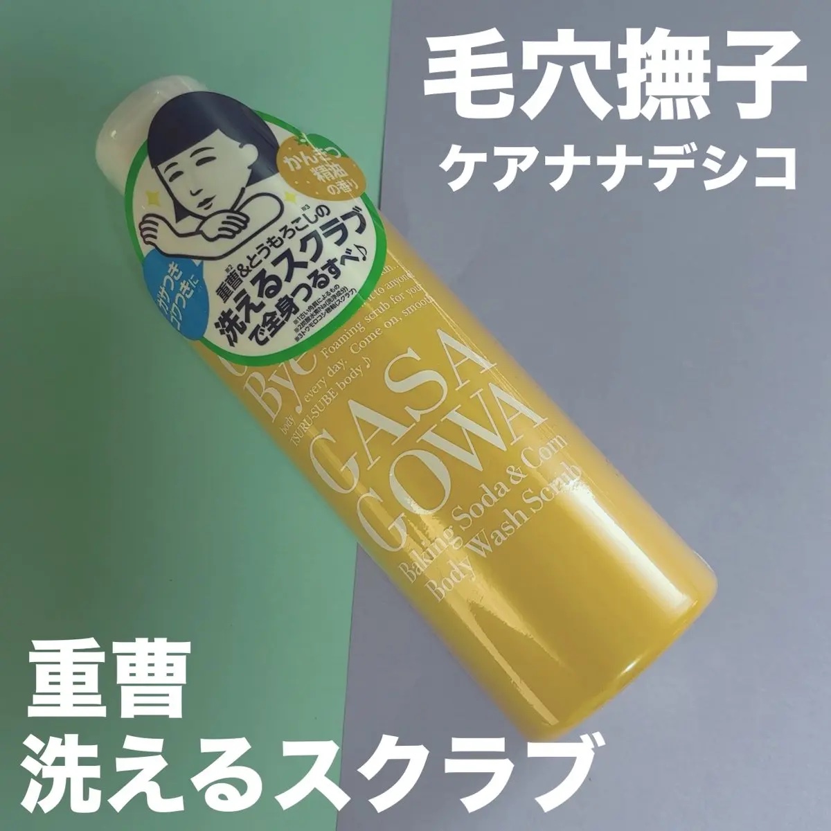 毛穴撫子 重曹洗えるスクラブ/毛穴撫子/ボディスクラブを使ったクチコミ（1枚目）